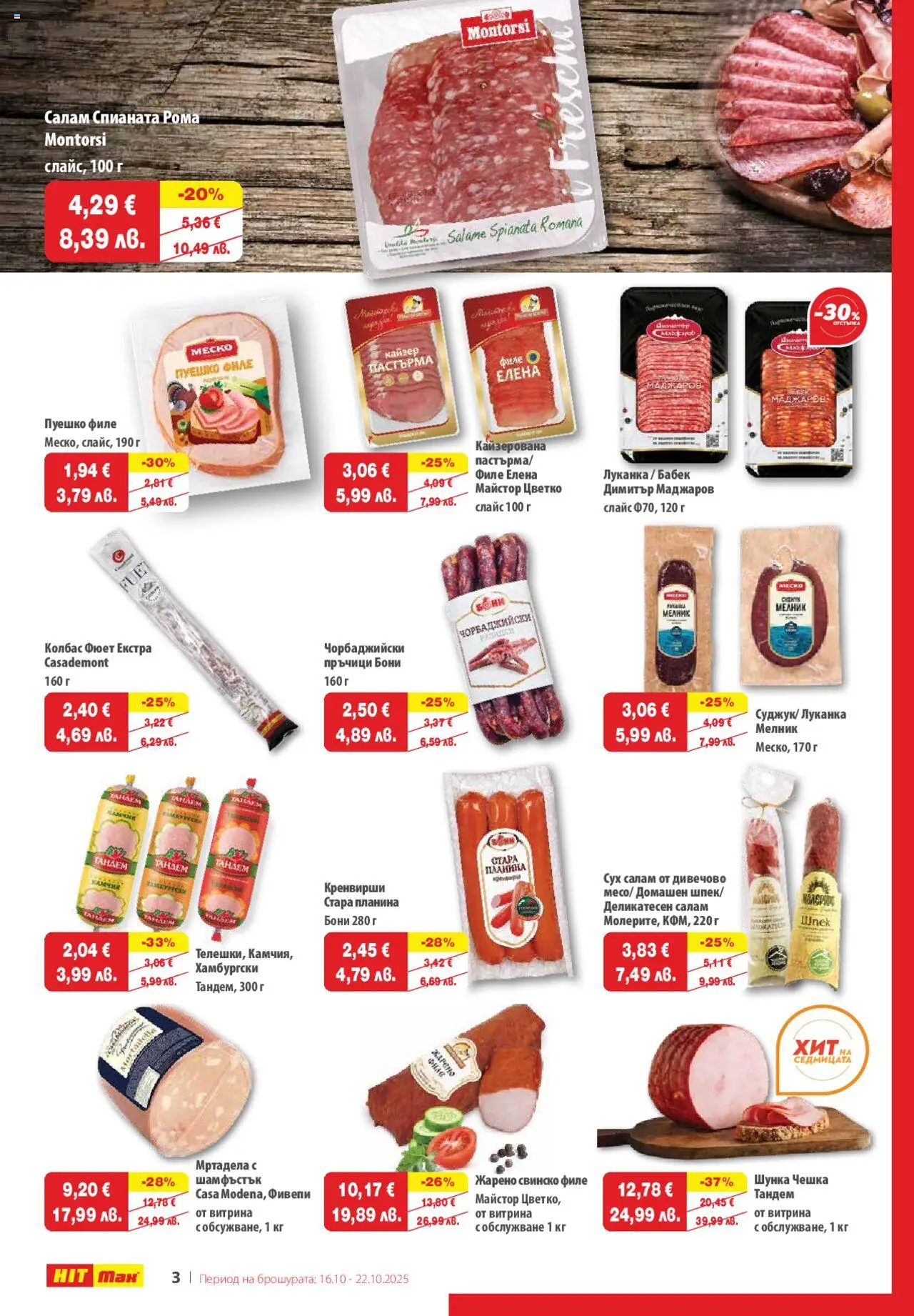 {H1} | Страница: 3 | Продукти: Свинско, Филе, Кренвирши, Бабек