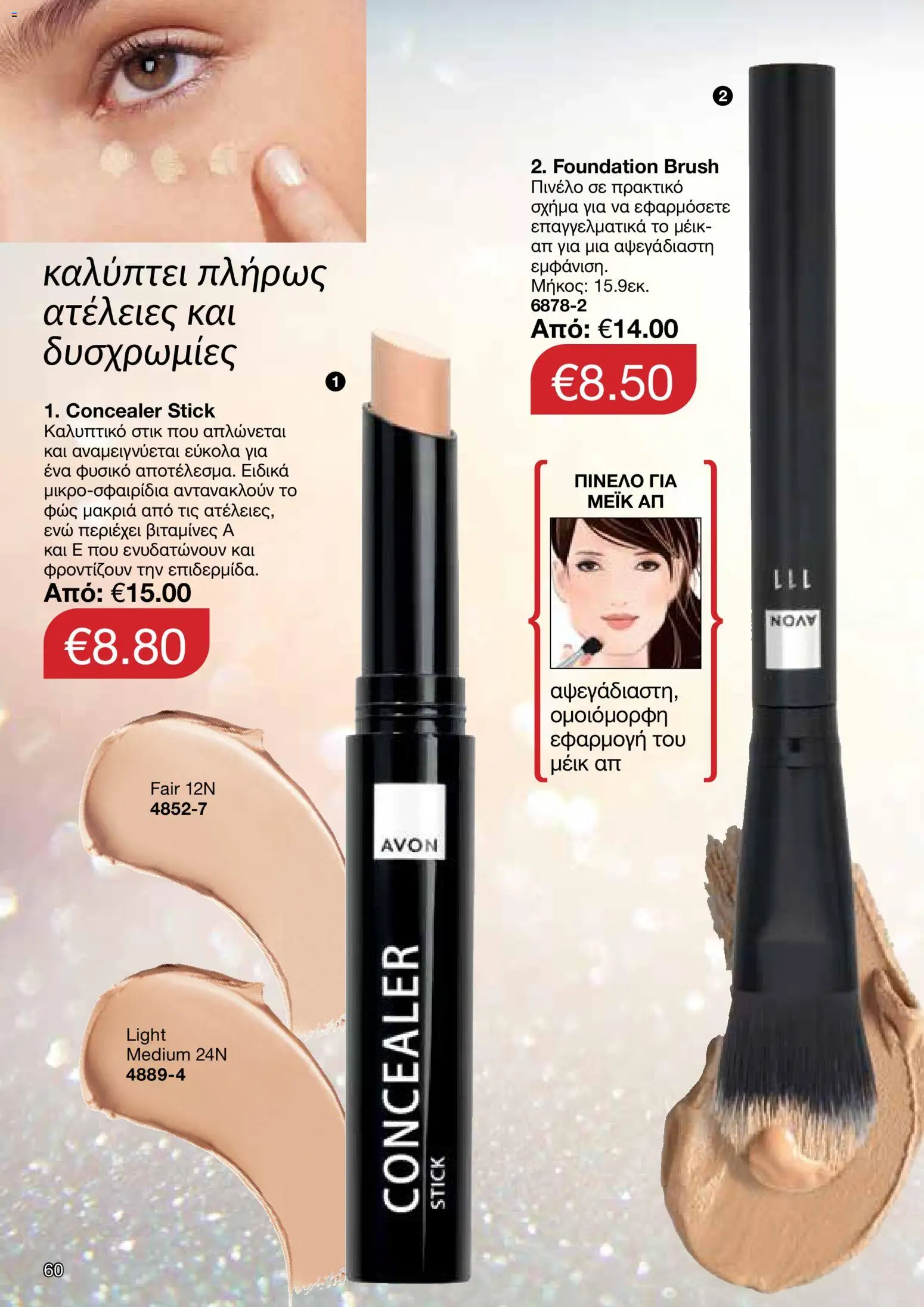 AVON Κατάλογος – σε ισχύ από 08.12.2025 | Σελίδα: 60