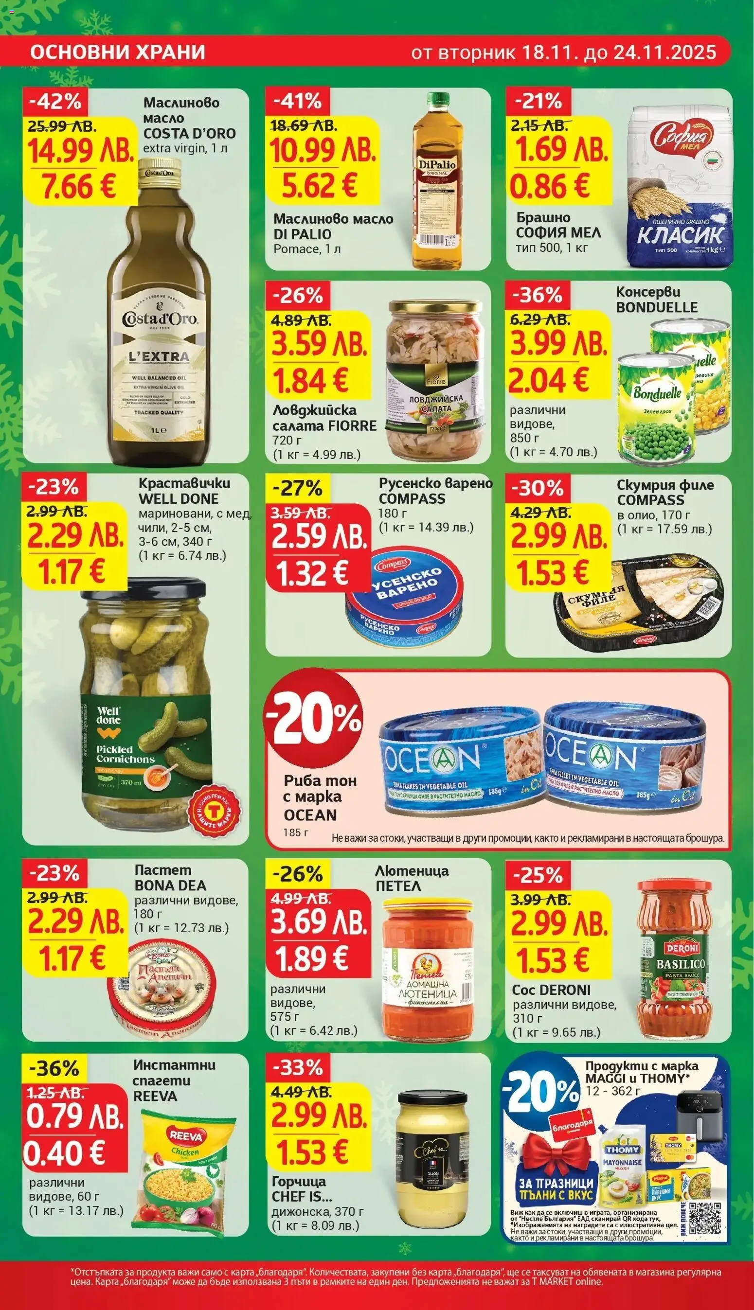 {H1} | Страница: 16 | Продукти: Пастет, Горчица, Спагети, Брашно