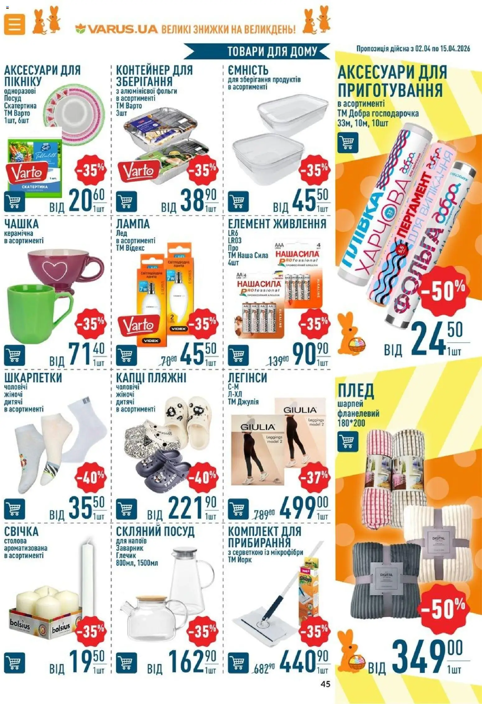 VARUS Kаталог - дійснийкції з 02.04.2026 | Сторінка: 45 | Товари: Шкарпетки, Глечик, Контейнер, Лампа