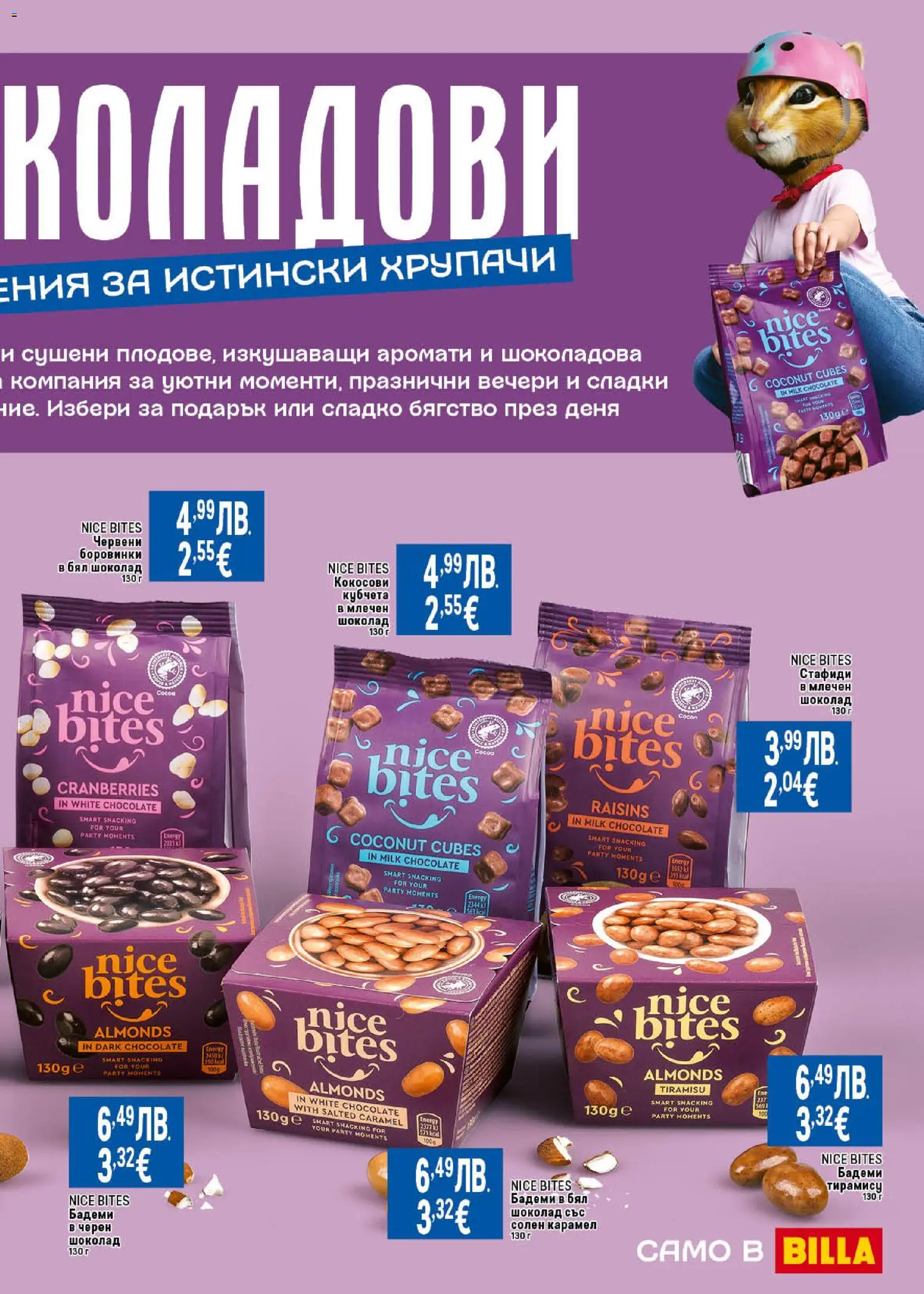 {H1} | Страница: 15 | Продукти: Шоколад, Боровинки, Бадеми, Бял шоколад