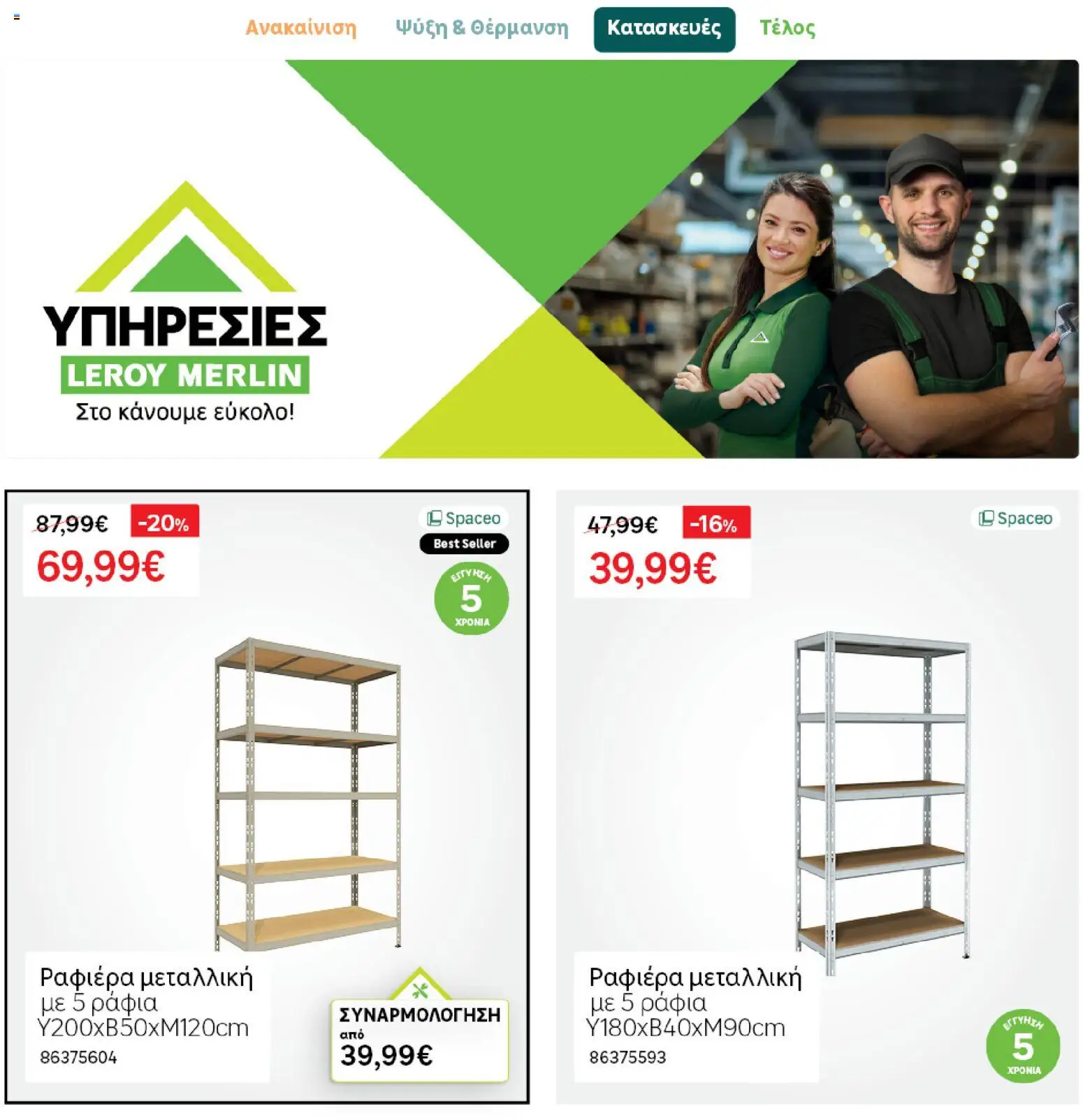 Leroy Merlin φυλλαδιο – σε ισχύ από 04.03.2026 | Σελίδα: 43