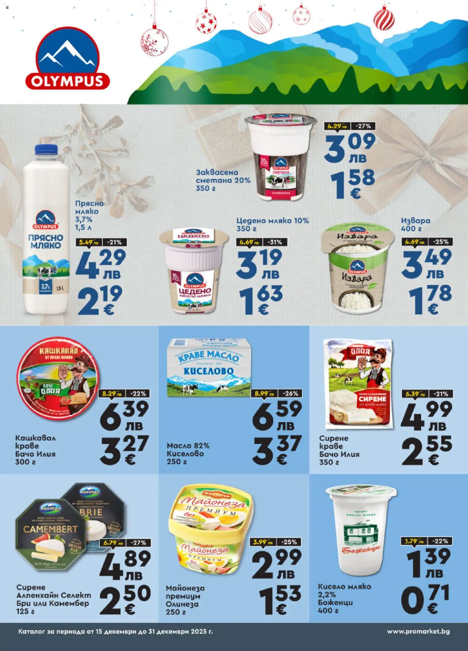 {H1} | Страница: 2 | Продукти: Сметана, Мляко, Сирене, Бри