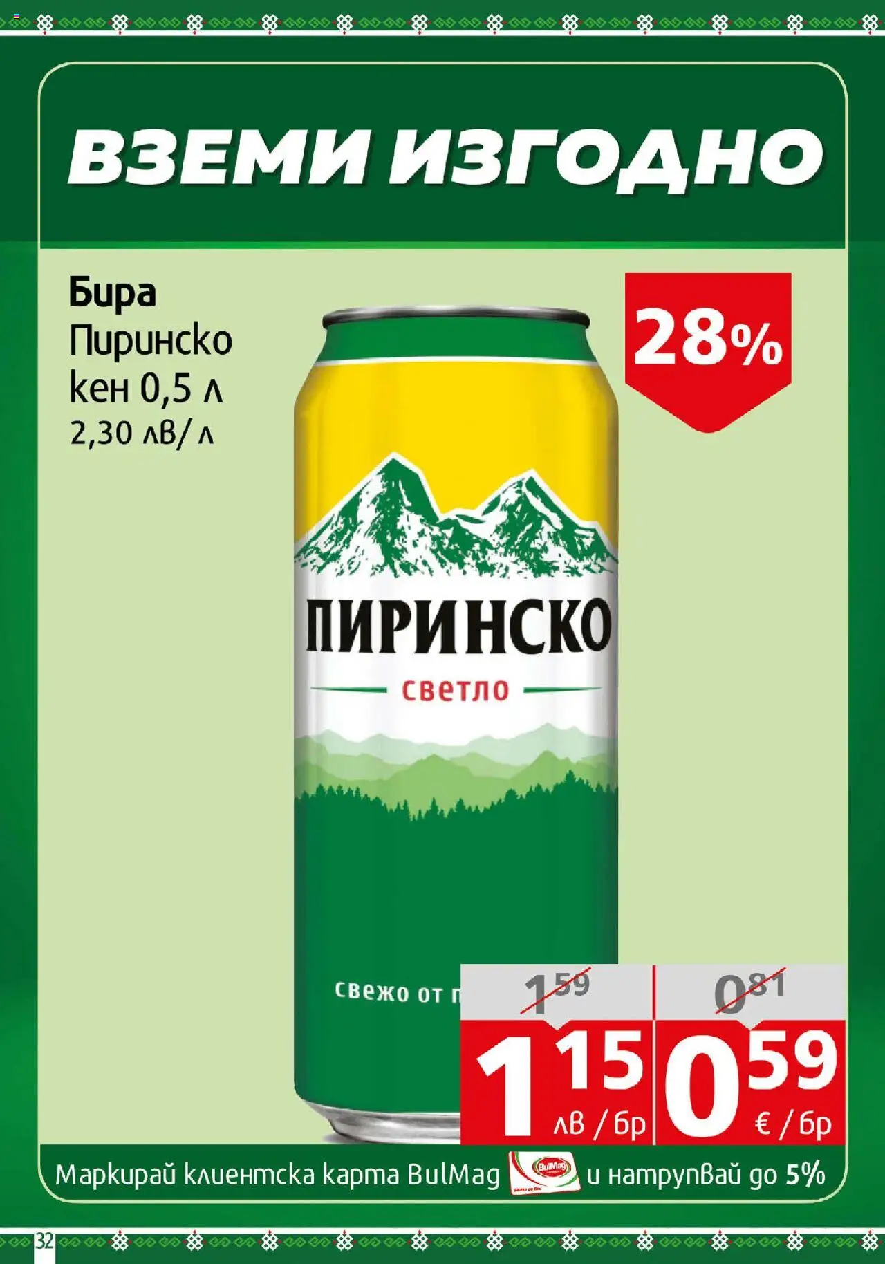  | Страница: 32 | Продукти: Бира, Кен