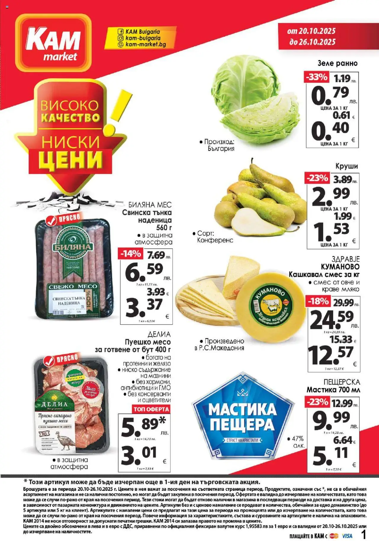 {H1} | Страница: 1 | Продукти: Краве, Пуешко, Мастика, Круши