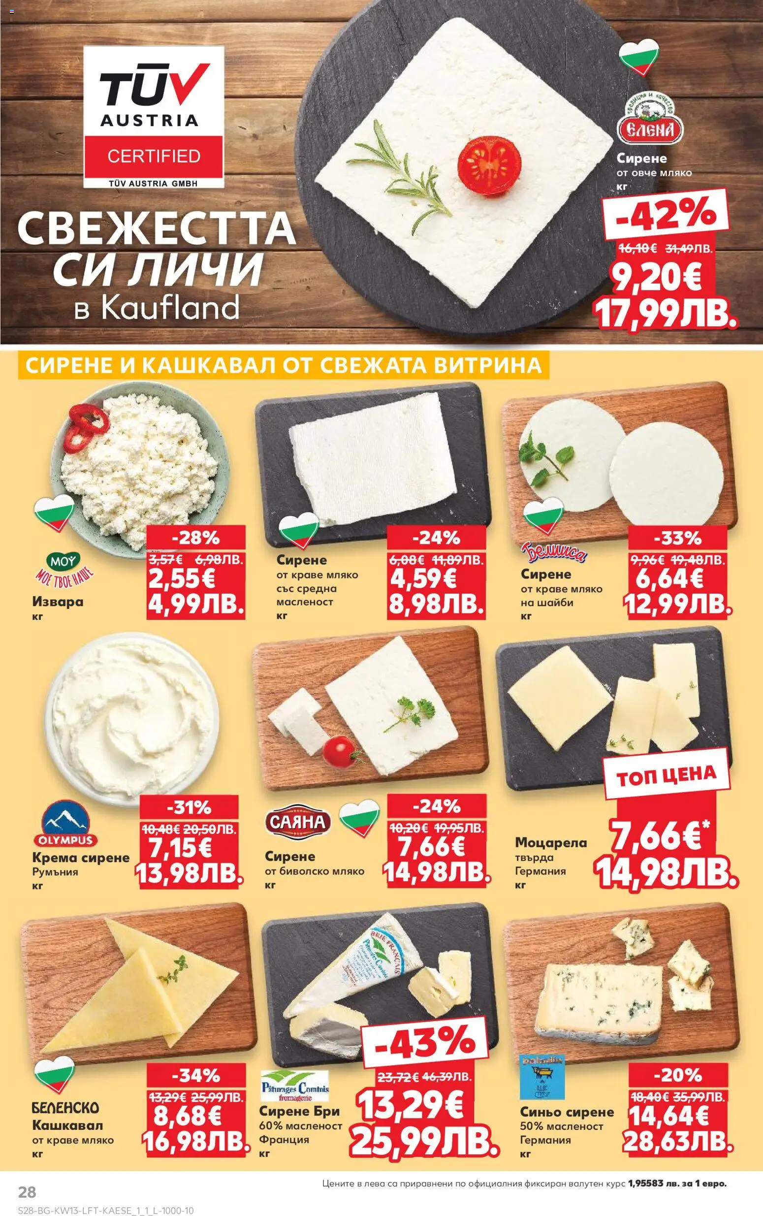 {H1} | Страница: 28 | Продукти: Овче, Краве, Моцарела, Кашкавал