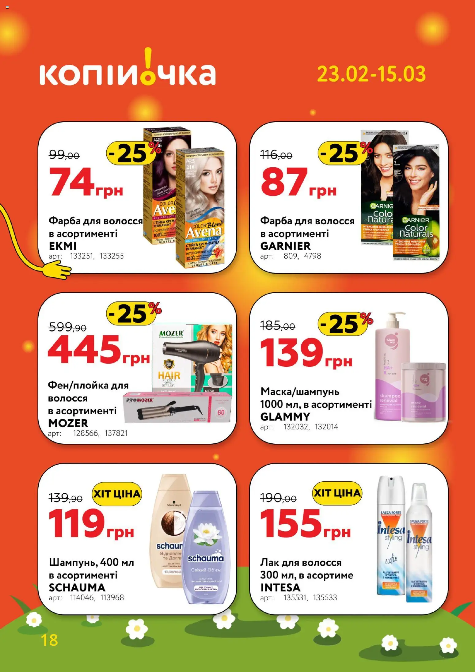 Копійочка Kаталог - дійснийкції з 23.02.2026 | Сторінка: 18 | Товари: Фарба, Лак, Лак для волосся, Крем
