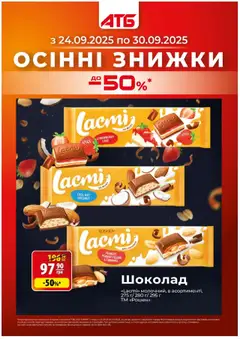 АТБ акції дійснийкції з 24.09.2025