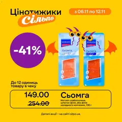 Сільпо акції дійснийкції з 06.11.2025 | Сторінка: 4