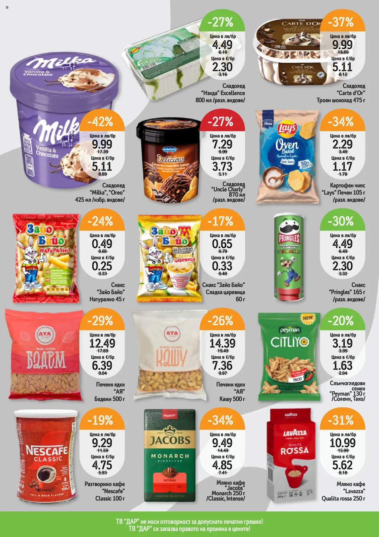  | Страница: 4 | Продукти: Разтворимо кафе, Семки, Снакс, Печени ядки