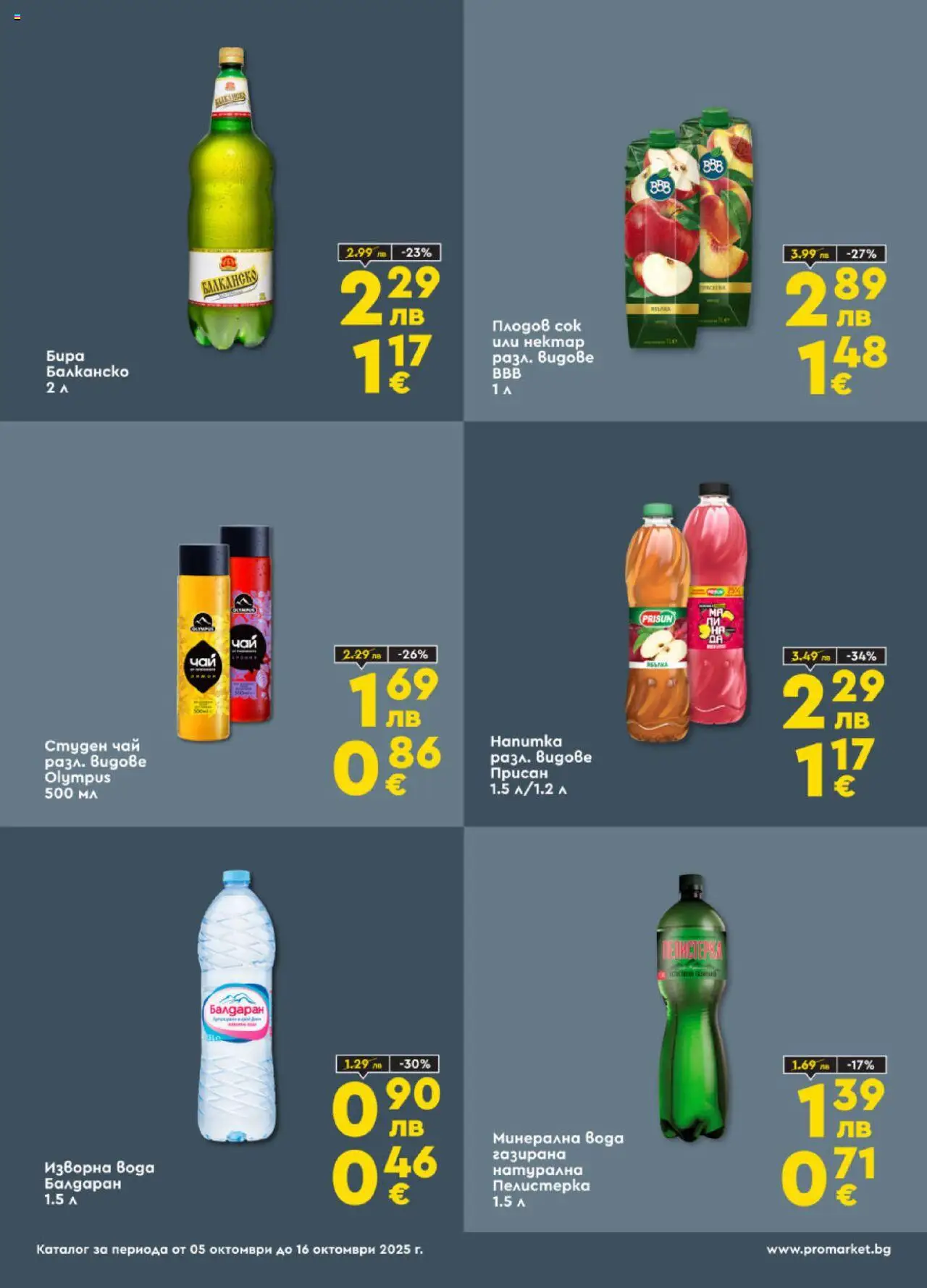 {H1} | Страница: 4 | Продукти: Сок, Вода, Минерална вода, Студен чай