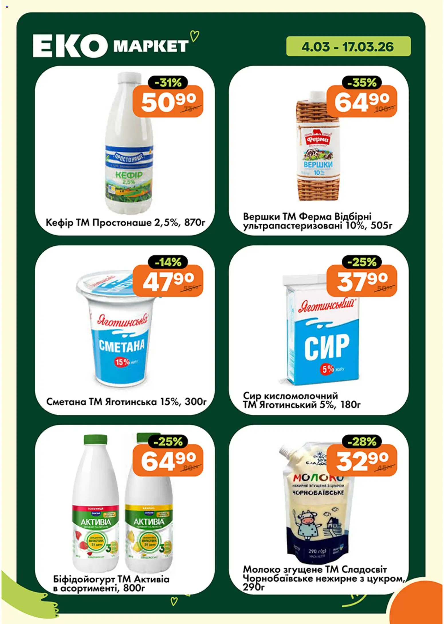 Еко маркет Kаталог - дійснийкції з 04.03.2026 | Сторінка: 4 | Товари: Сметана, Сир, Кефір, Молоко