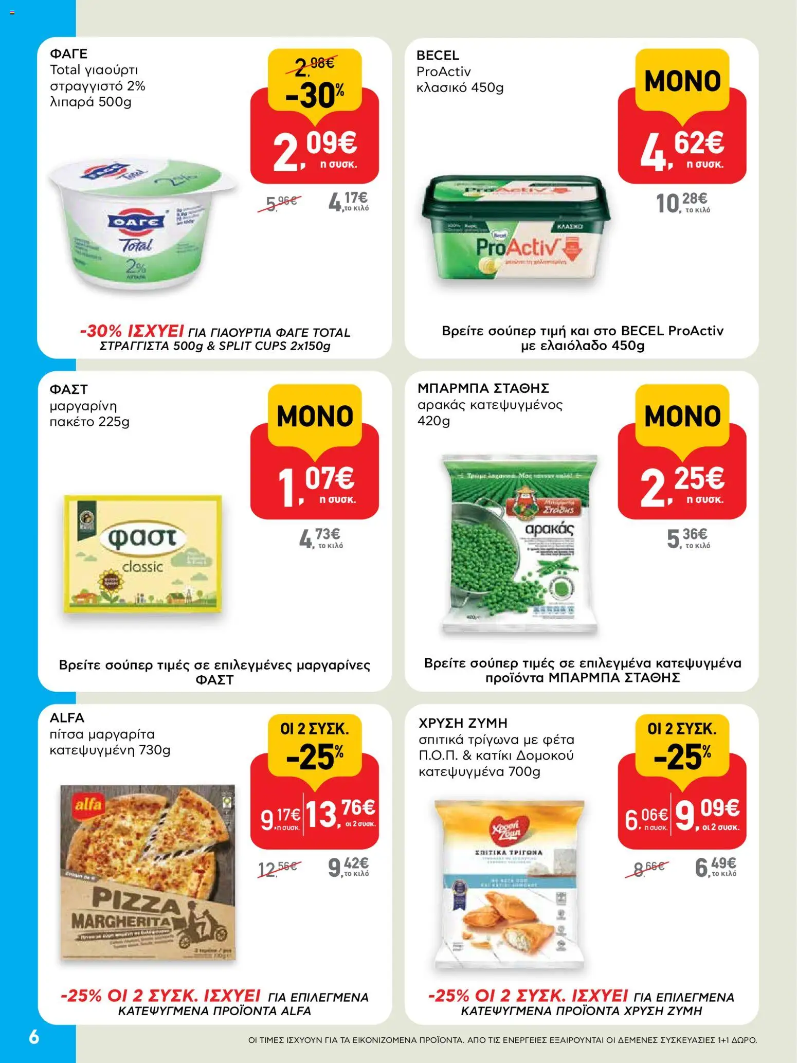  | Σελίδα: 6 | Προϊόντα: Αρακάς, Πίτσα, Φέτα, Μαργαρίνη