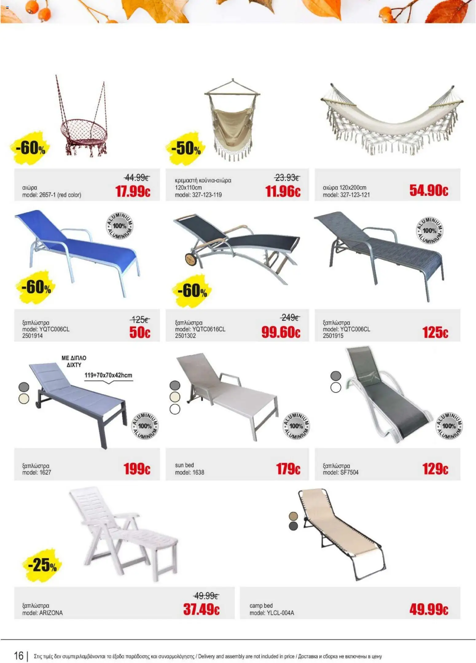Kleima - Catalogue Outdoor – σε ισχύ από 16.02.2026 | Σελίδα: 16