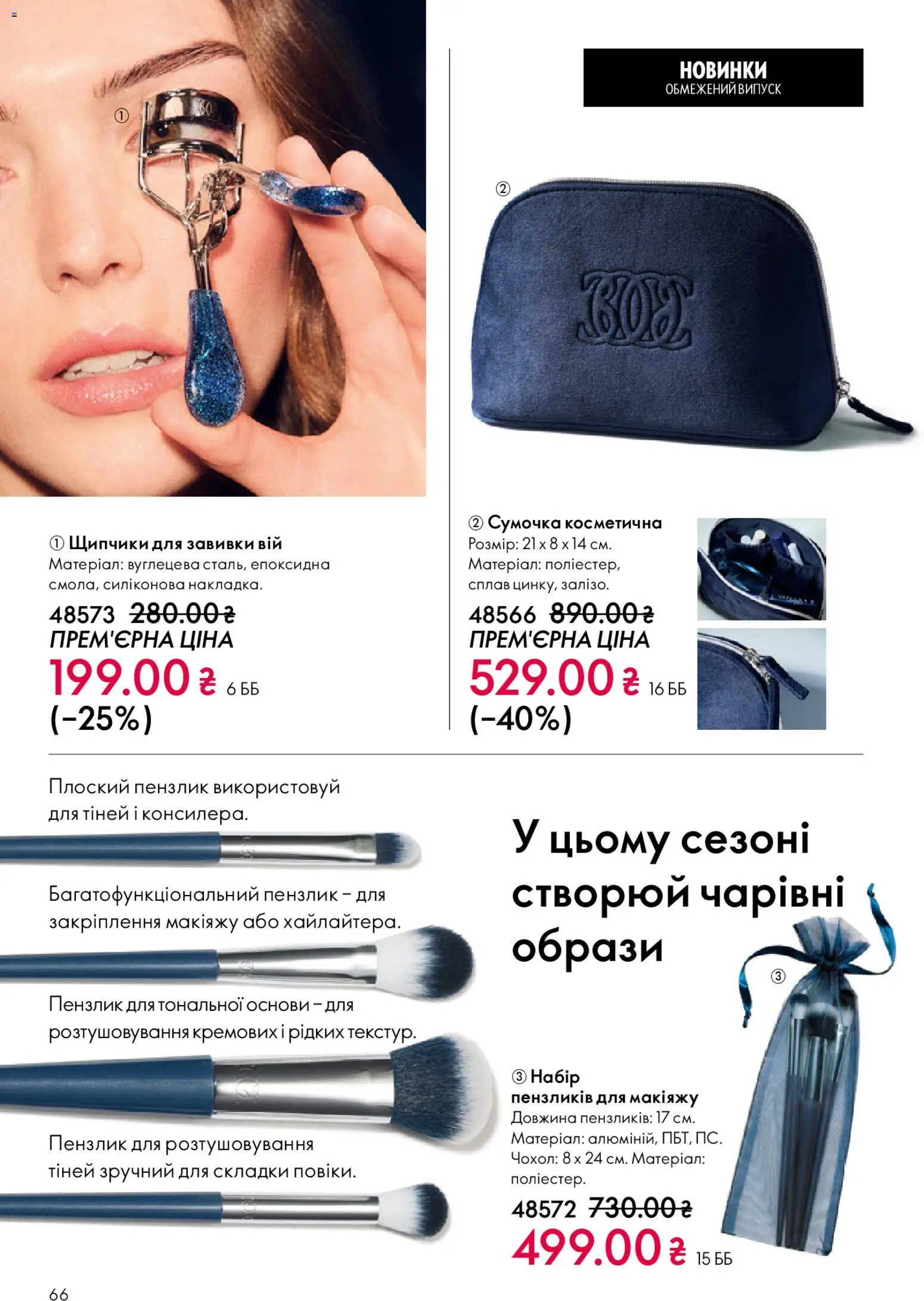 Oriflame Kаталог - дійснийкції з 08.12.2025 | Сторінка: 66 | Товари: Сумочка, Чохол, Пензлик