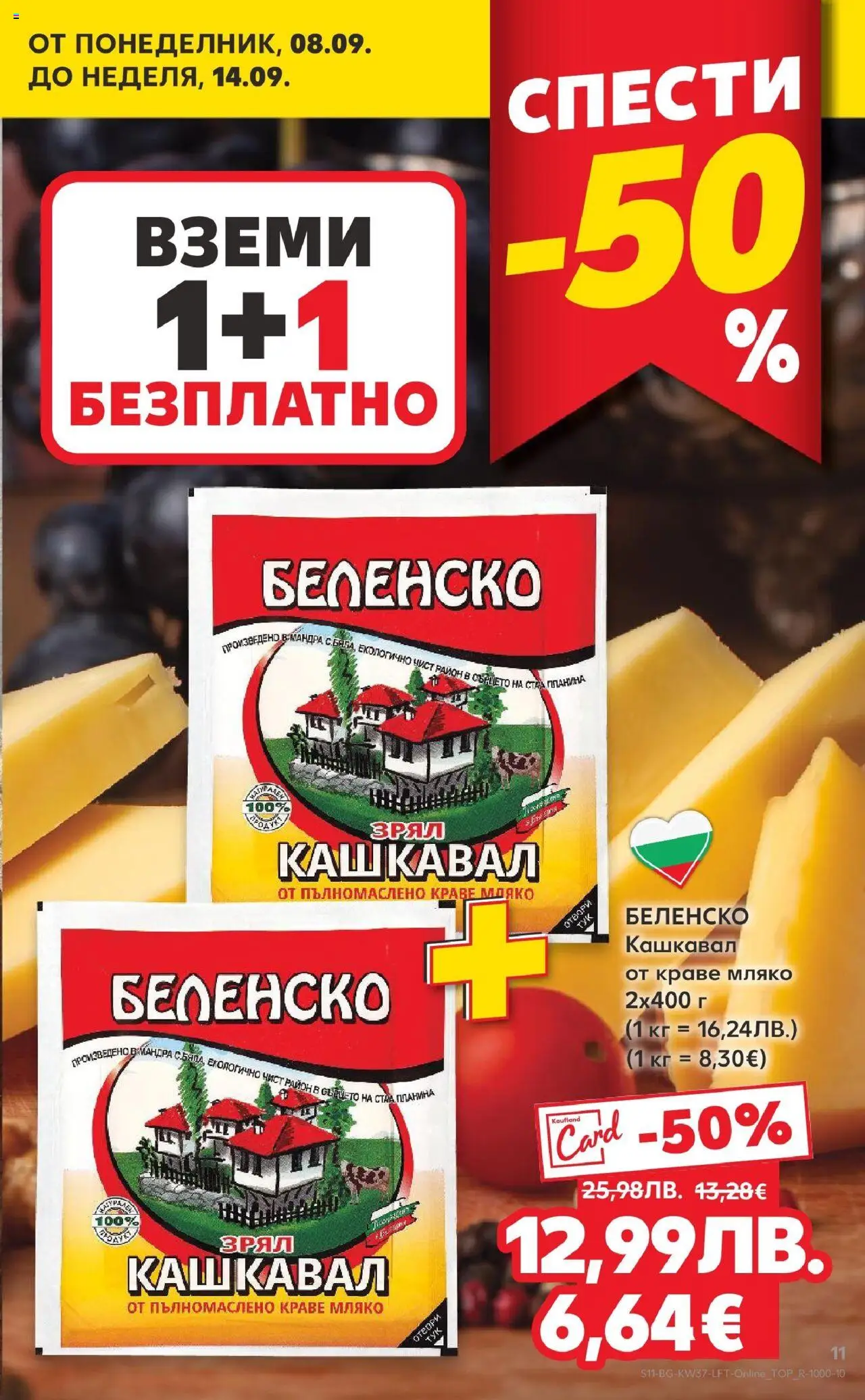  | Страница: 11 | Продукти: Краве, Мляко, Кашкавал