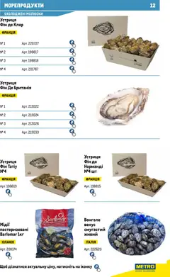 Metro акції дійснийкції з 13.06.2024 | Сторінка: 12 | Товари: Морепродукти, Мідії