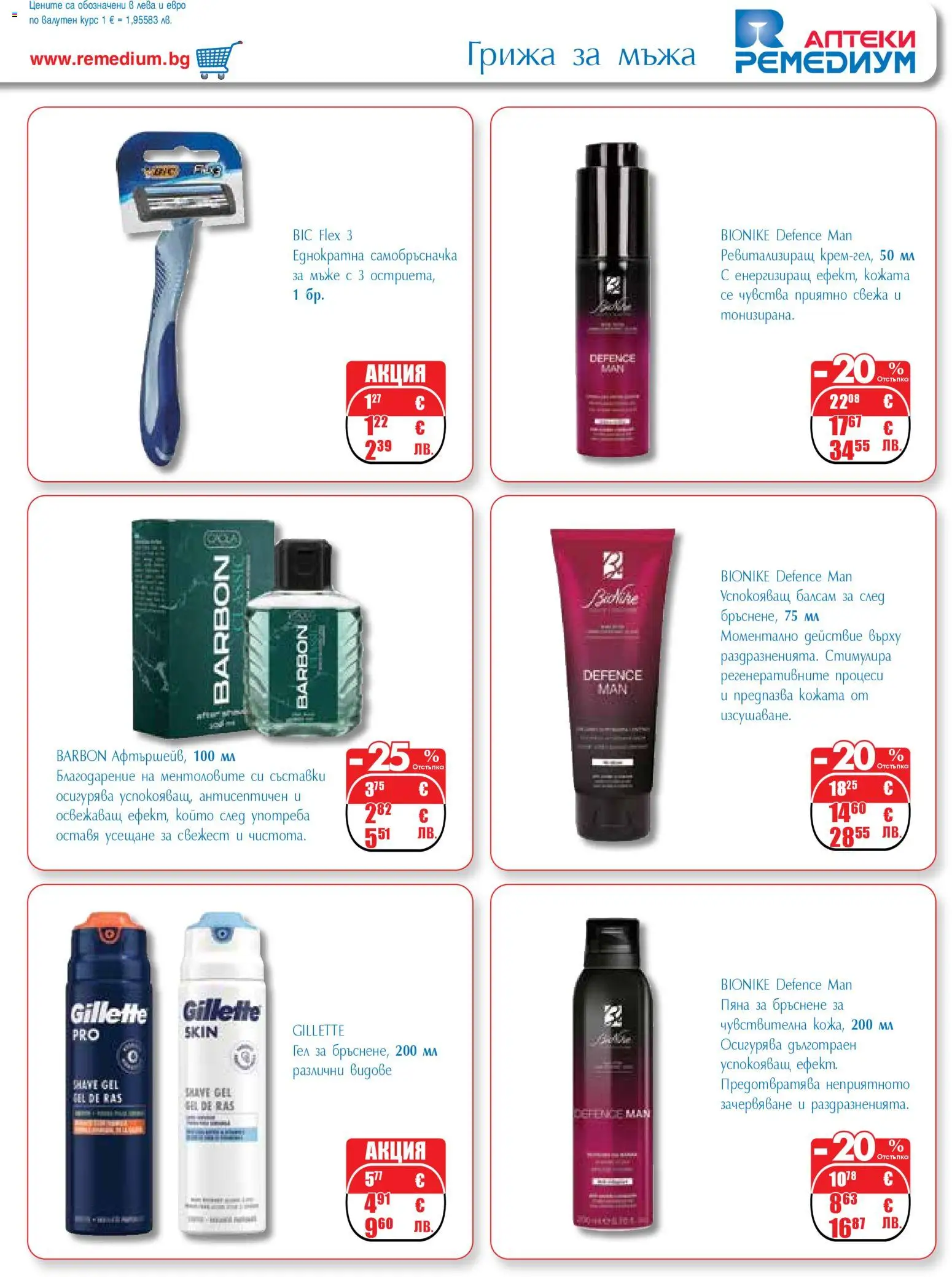 {H1} | Страница: 51 | Продукти: Балсам, Пяна за бръснене