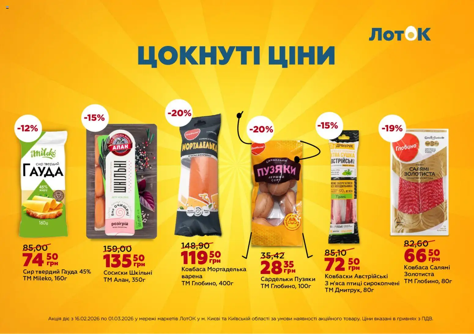ЛотОК Kаталог - дійснийкції з 16.02.2026 | Сторінка: 5 | Товари: Салямі, Батарейки, Ковбаса, Сардельки