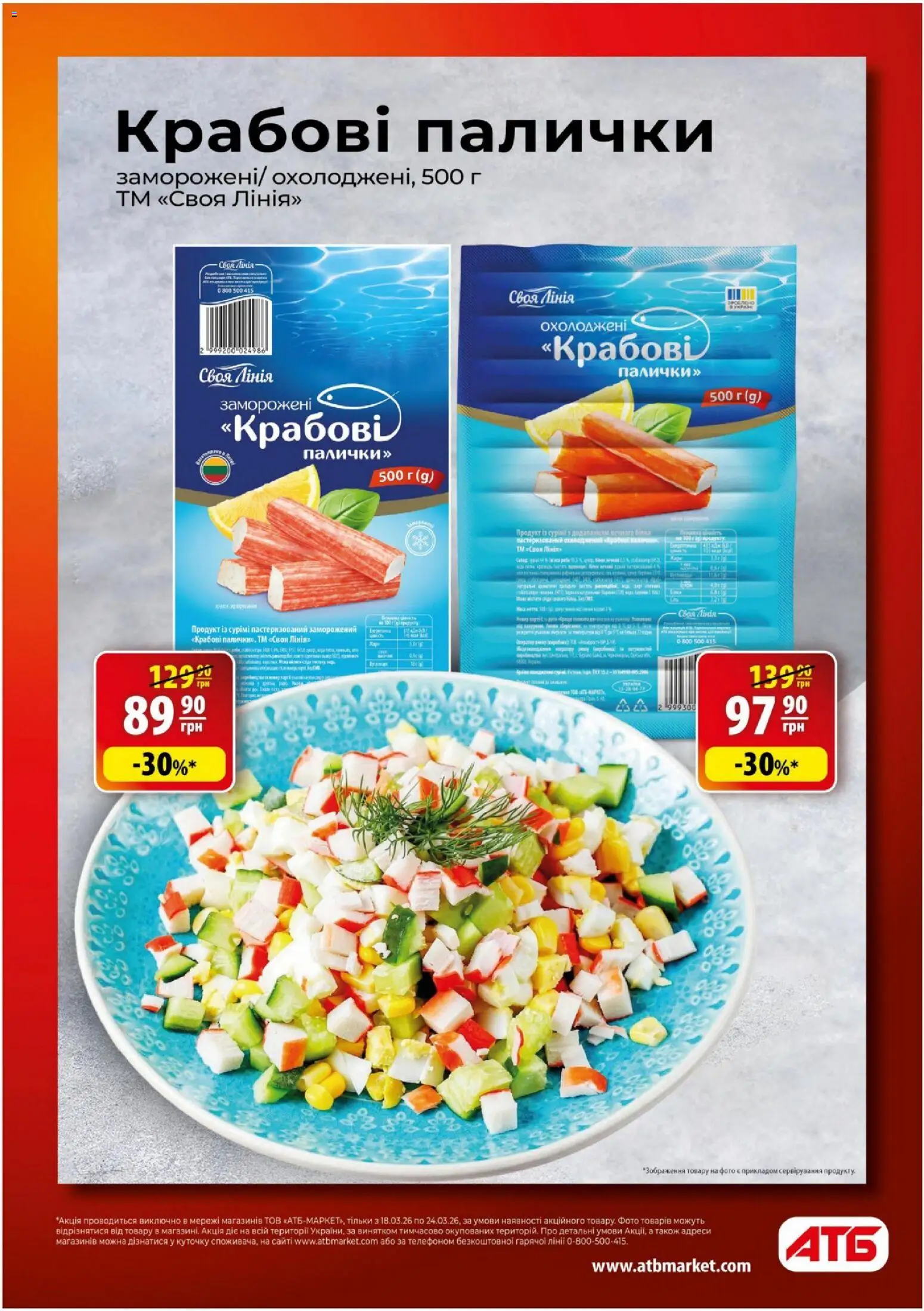 АТБ - Газета Економія Поточний каталог Kаталог - дійснийкції з 18.03.2026 | Сторінка: 11 | Товари: Крабові палички, Палички