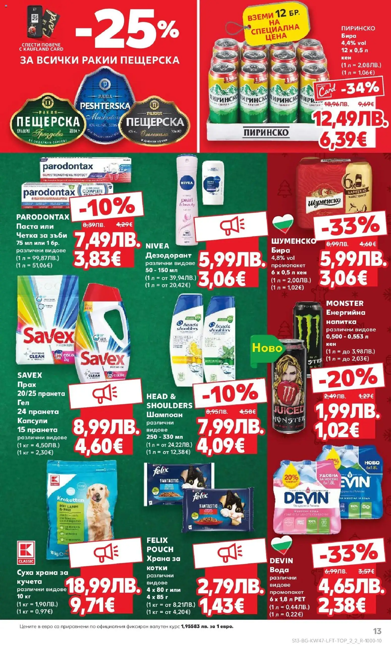 {H1} | Страница: 13 | Продукти: Дезодорант, Четка за зъби, Напитка, Прах