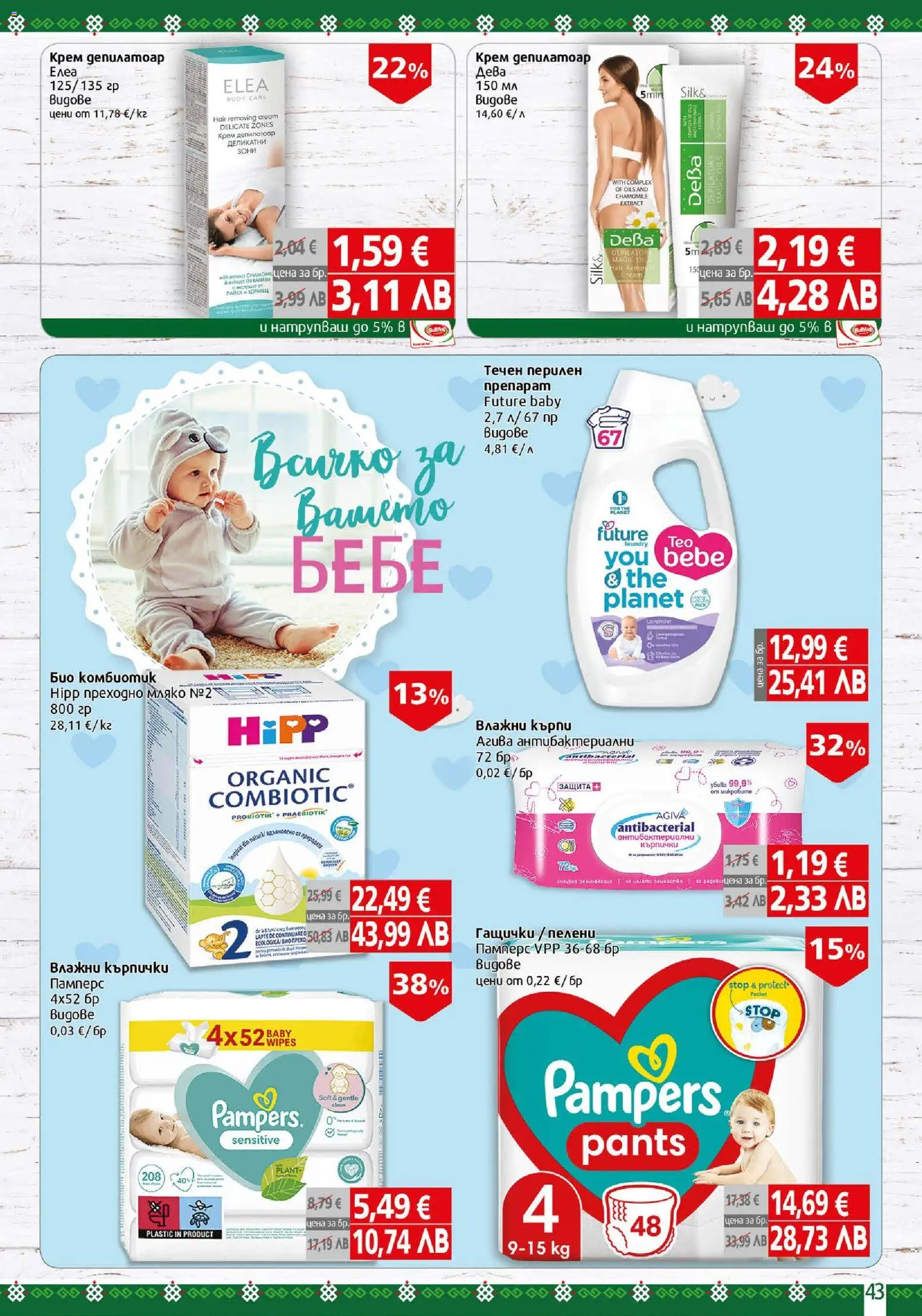 {H1} | Страница: 43 | Продукти: Влажни кърпички, Darált marhahús, Кърпички, Пелени