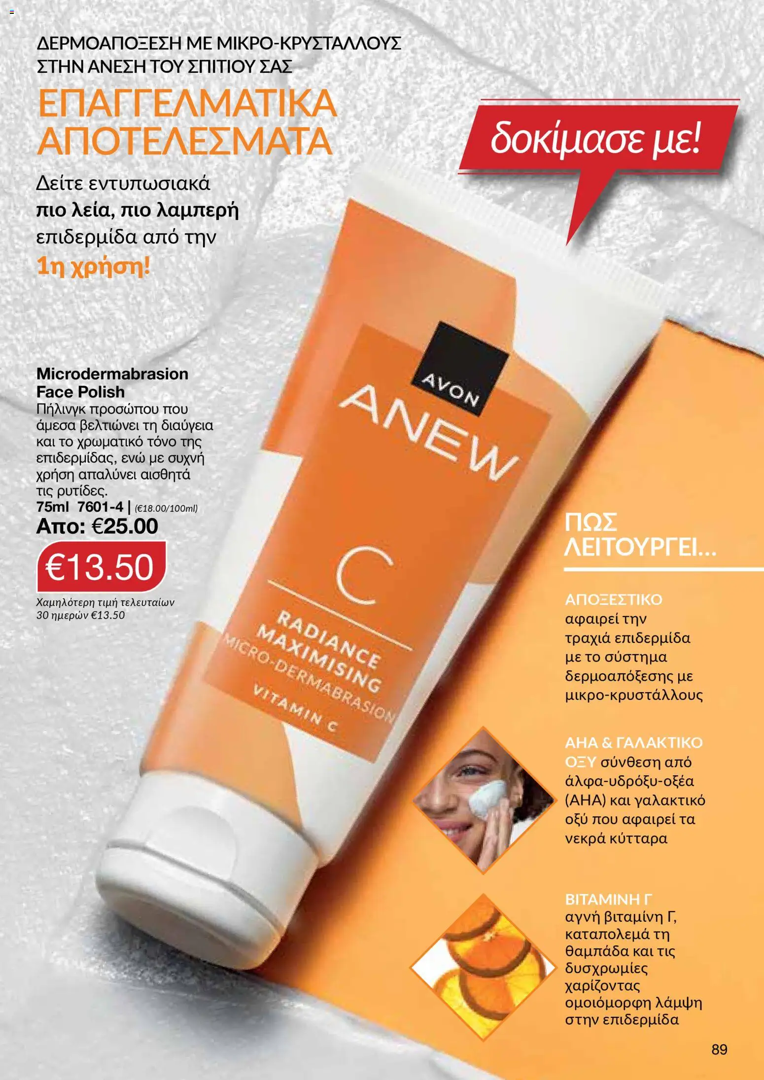 AVON Κατάλογος – σε ισχύ από 29.12.2025 | Σελίδα: 89
