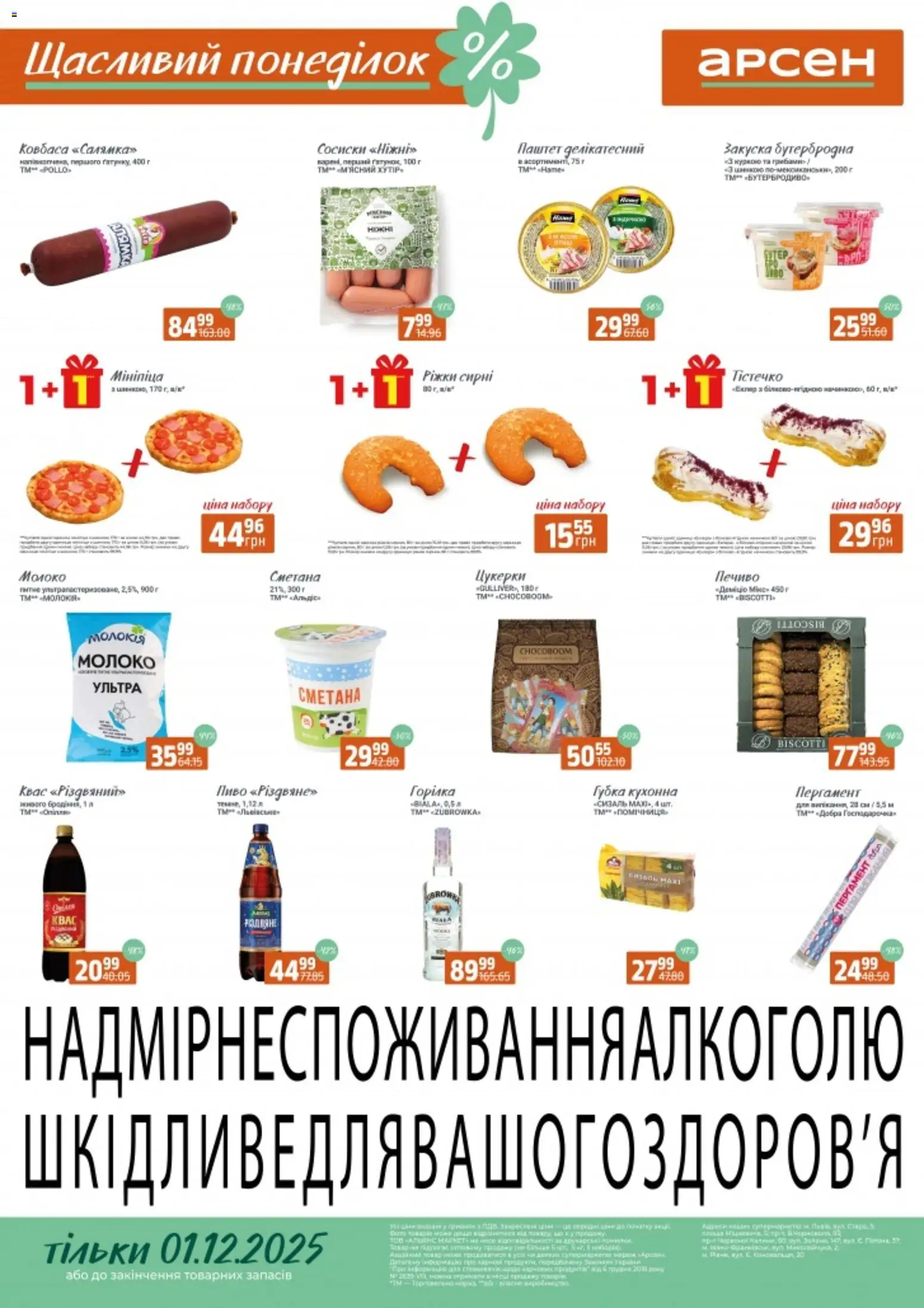 Арсен Kаталог - дійснийкції з 01.12.2025 | Сторінка: 1