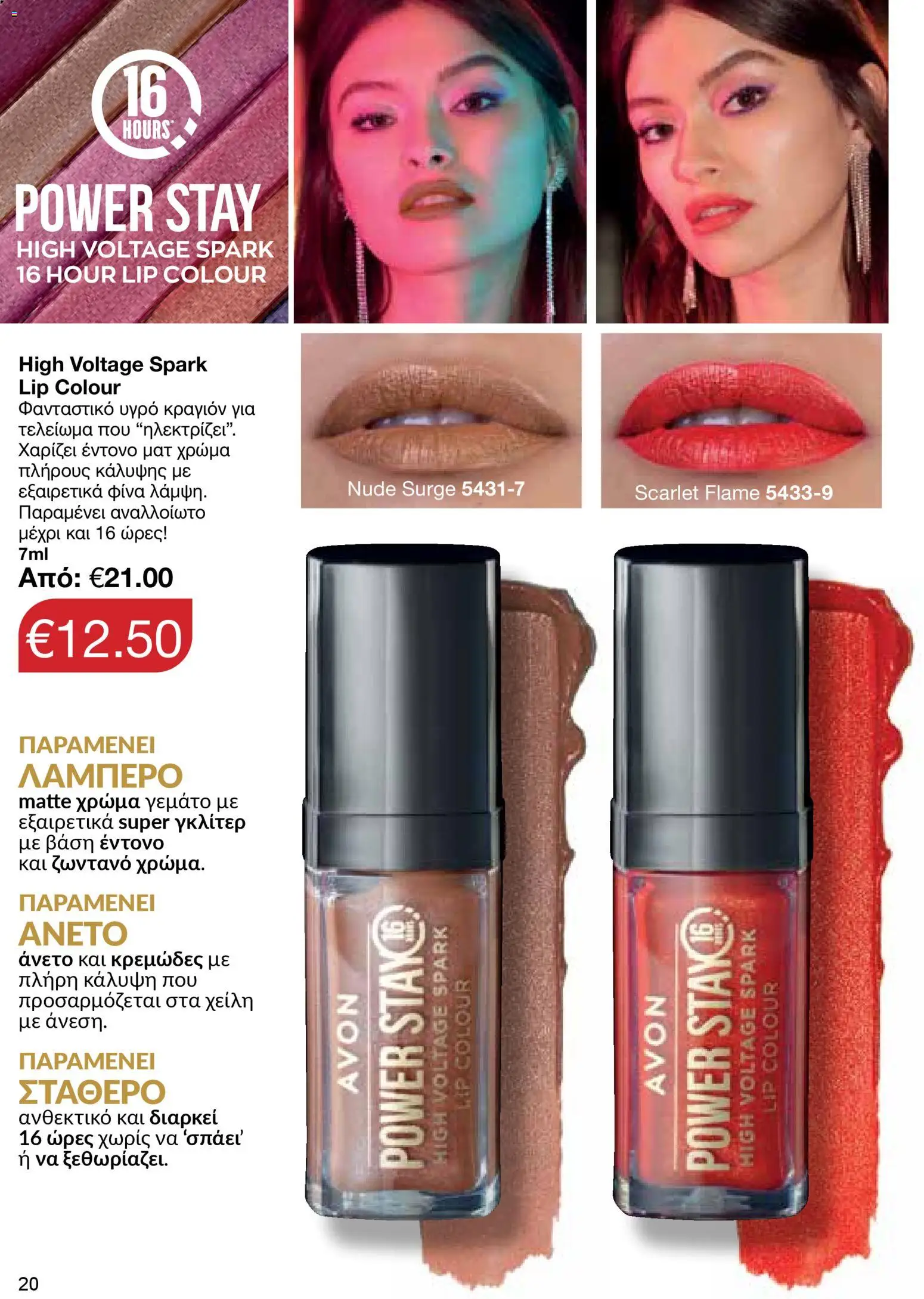 AVON φυλλαδιο – σε ισχύ από 09.03.2026 | Σελίδα: 20