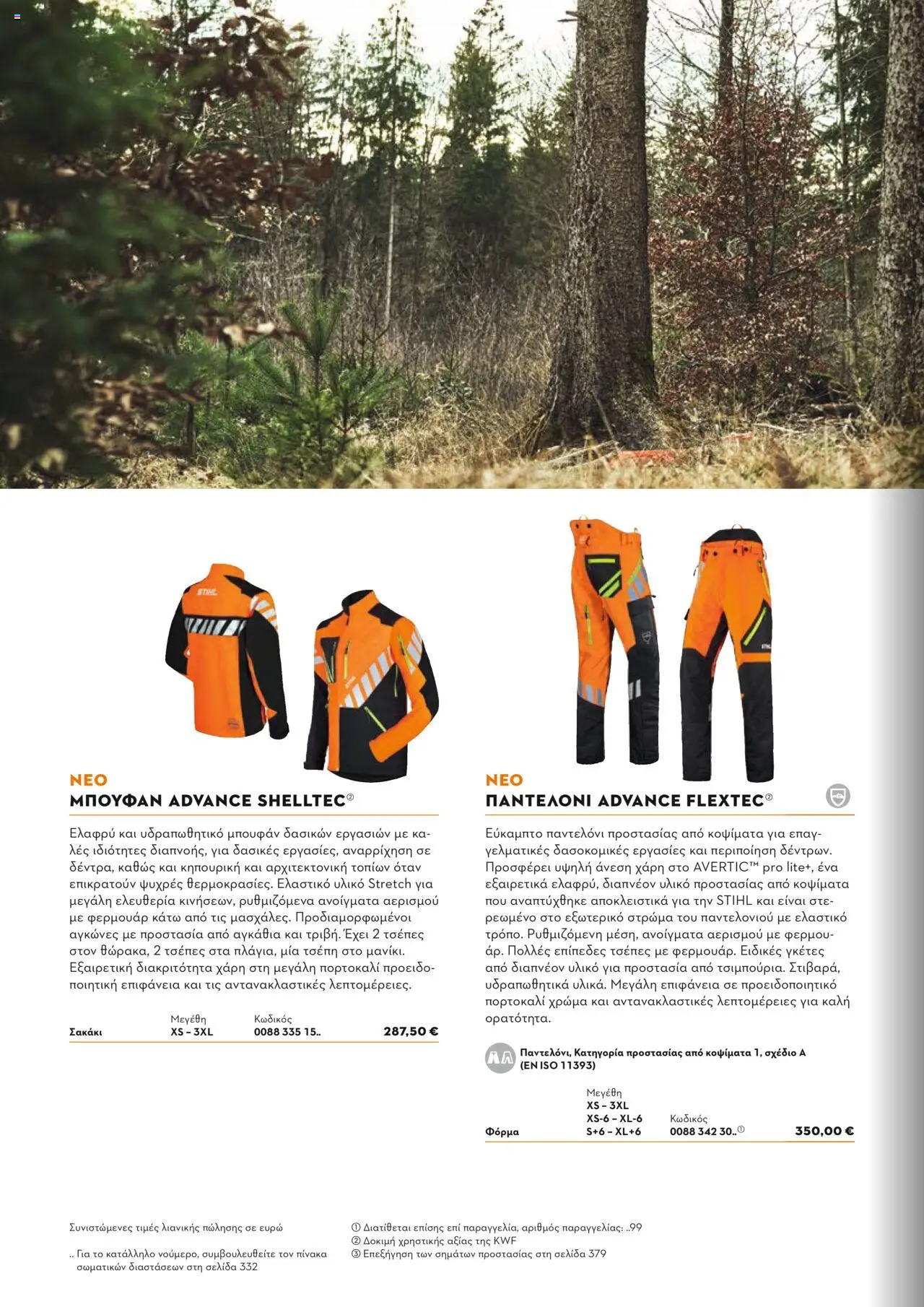 Stihl Κατάλογος 2025 – σε ισχύ από 13.01.2025 | Σελίδα: 316