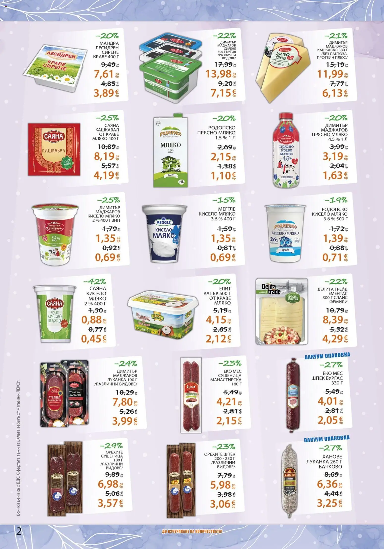 {H1} | Страница: 2 | Продукти: Краве, Мляко, Сирене, Кашкавал