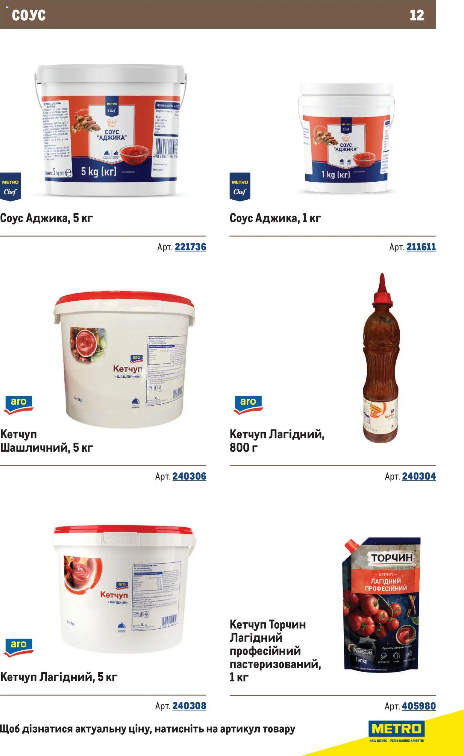 Metro Kаталог - дійснийкції з 10.12.2025 | Сторінка: 12 | Товари: Кетчуп, Соус