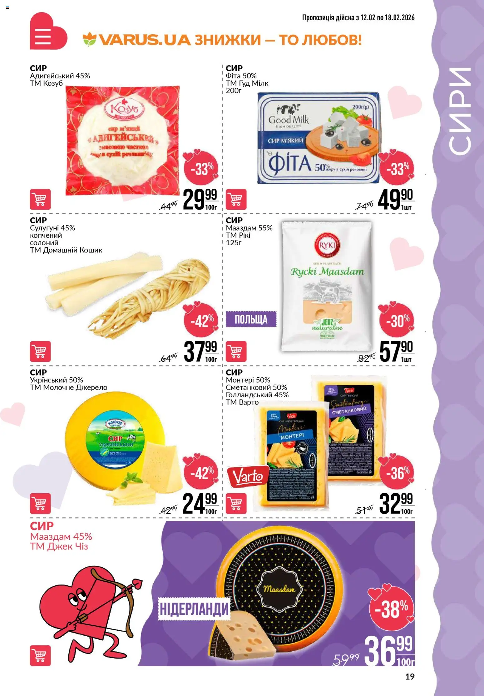 VARUS Kаталог - дійснийкції з 12.02.2026 | Сторінка: 19 | Товари: Сир, Кошик