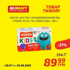 Велмарт Kаталог - дійснийкції з 28.07.2025 | Сторінка: 6