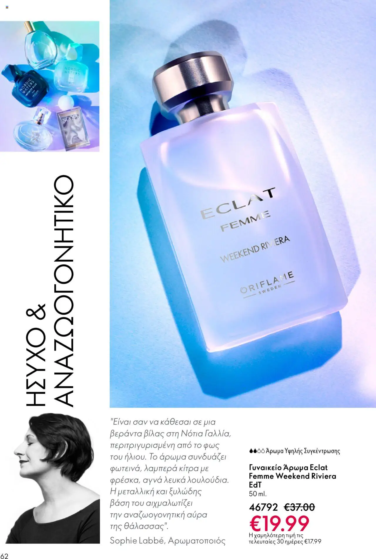 Oriflame Κατάλογος – σε ισχύ από 08.10.2025 | Σελίδα: 62