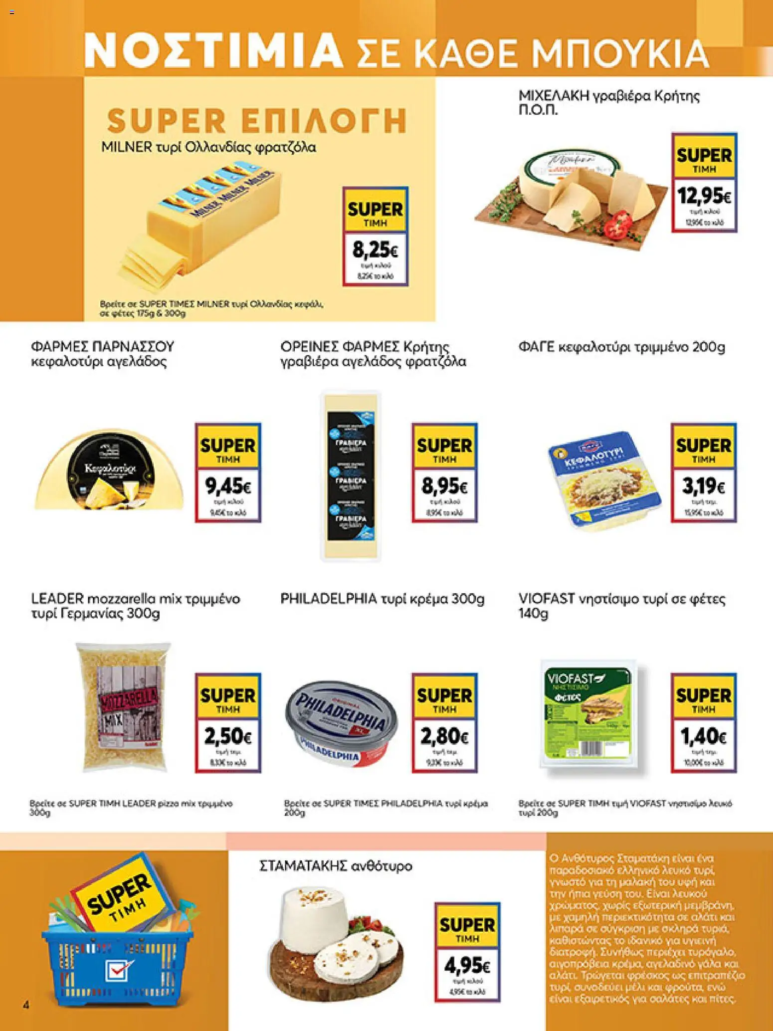  | Σελίδα: 4 | Προϊόντα: Τυρί, Γραβιέρα, Κεφαλοτύρι, Κρέμα