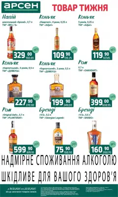 Арсен акції дійснийкції з 16.12.2025 | Сторінка: 33 | Товари: Коньяк