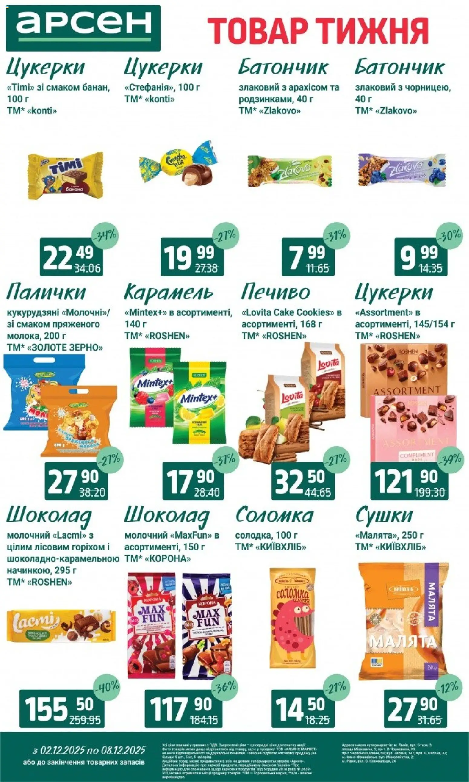 Арсен Kаталог - дійснийкції з 03.12.2025 | Сторінка: 24