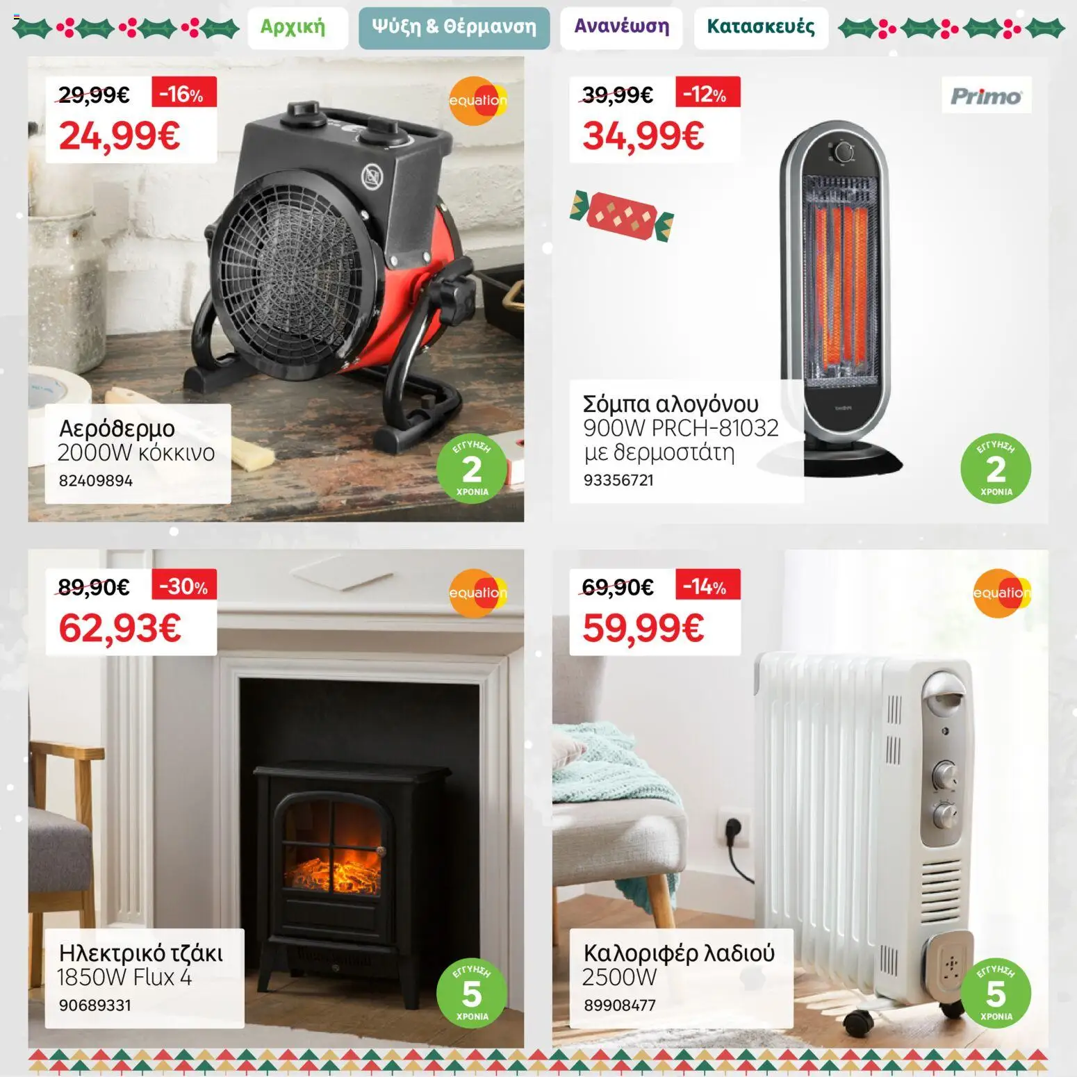 Leroy Merlin - Φυλλάδιο Προσφορών Δεκεμβρίου 2025 – σε ισχύ από 01.12.2025 | Σελίδα: 4