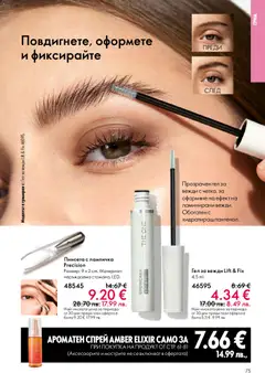 Преглед на Oriflame каталог 04 - Офертите са валидни от 11.03.2026 | Страница: 75 | Продукти: Грим