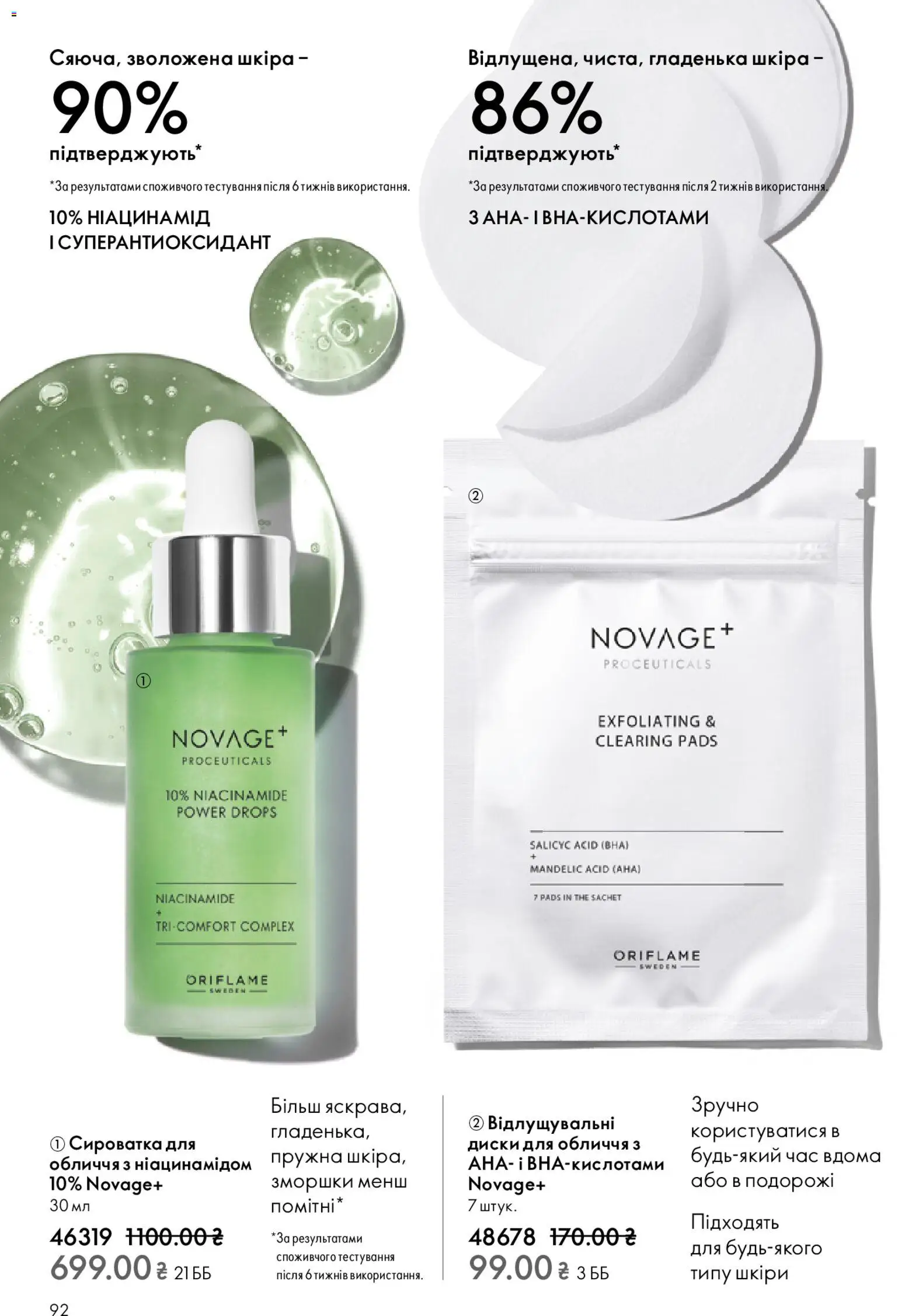 Oriflame Kаталог - дійснийкції з 08.12.2025 | Сторінка: 92