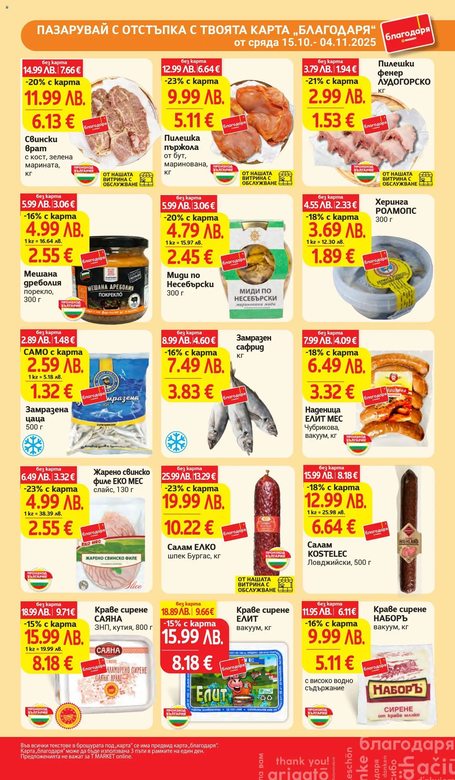 {H1} | Страница: 34 | Продукти: Салам, Dolce gusto kapszula, Филе, Цаца