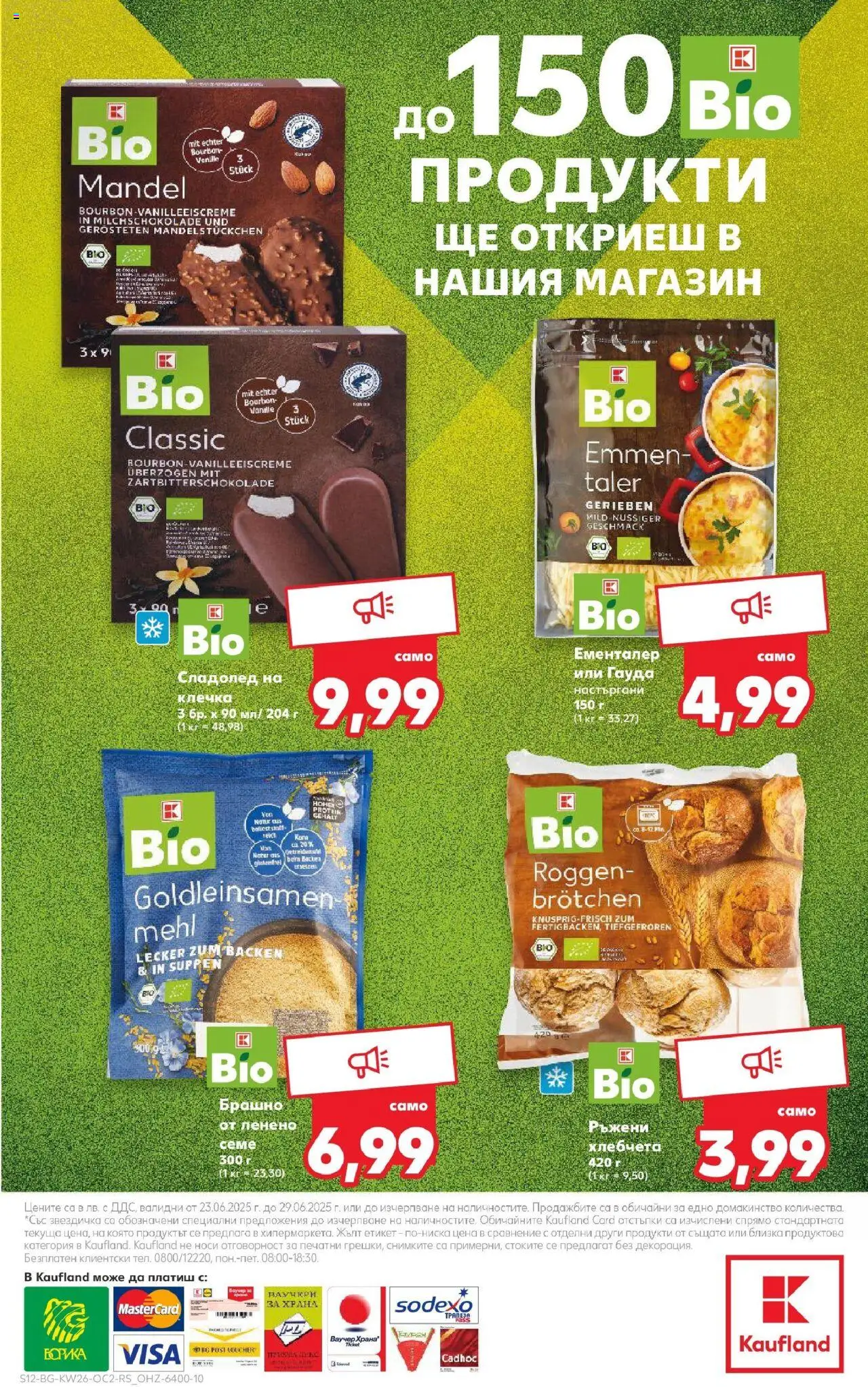  | Страница: 12 | Продукти: Сладолед, Гауда, Брашно