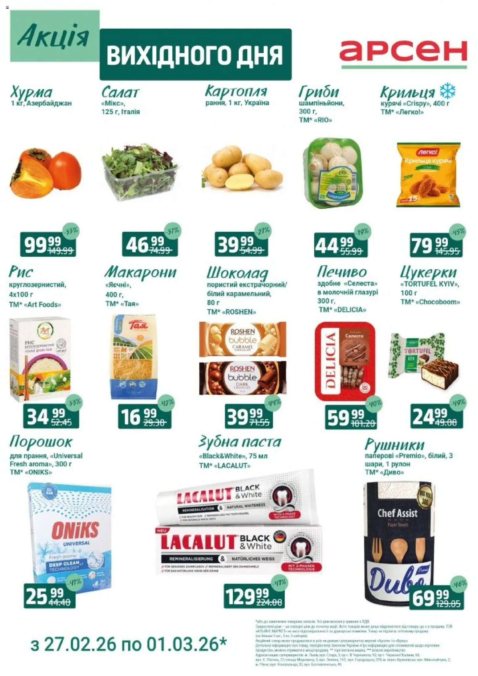 Арсен Kаталог - дійснийкції з 27.02.2026 | Сторінка: 1 | Товари: Шоколад, Печиво, Салат, Гриби