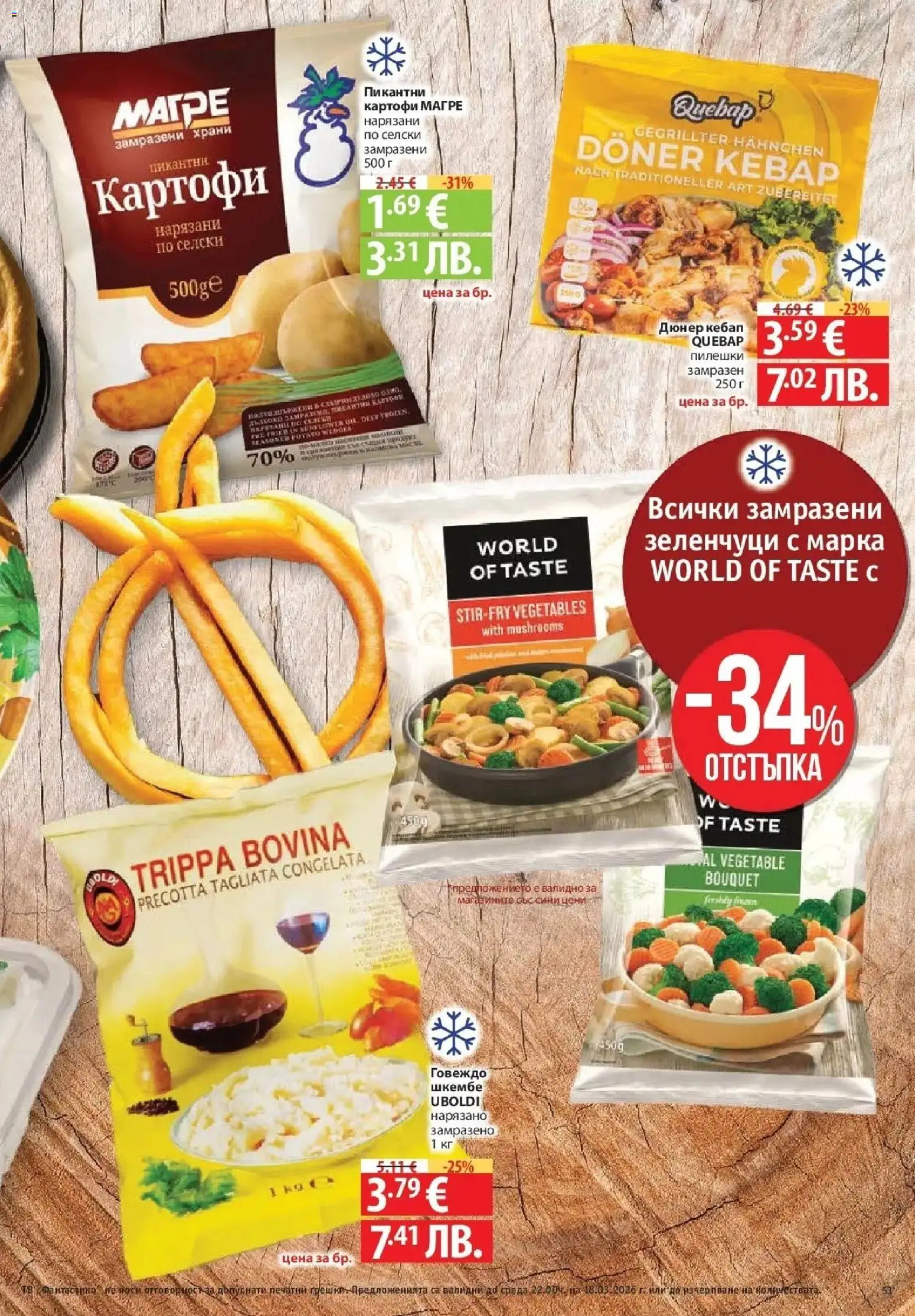 {H1} | Страница: 53 | Продукти: Говеждо, Картофи, Зеленчуци, Шкембе