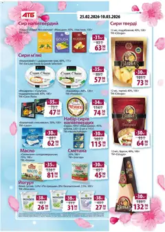 АТБ акції дійснийкції з 25.02.2026 | Сторінка: 15 | Товари: Сметана, Сир, Масло, Йогурт
