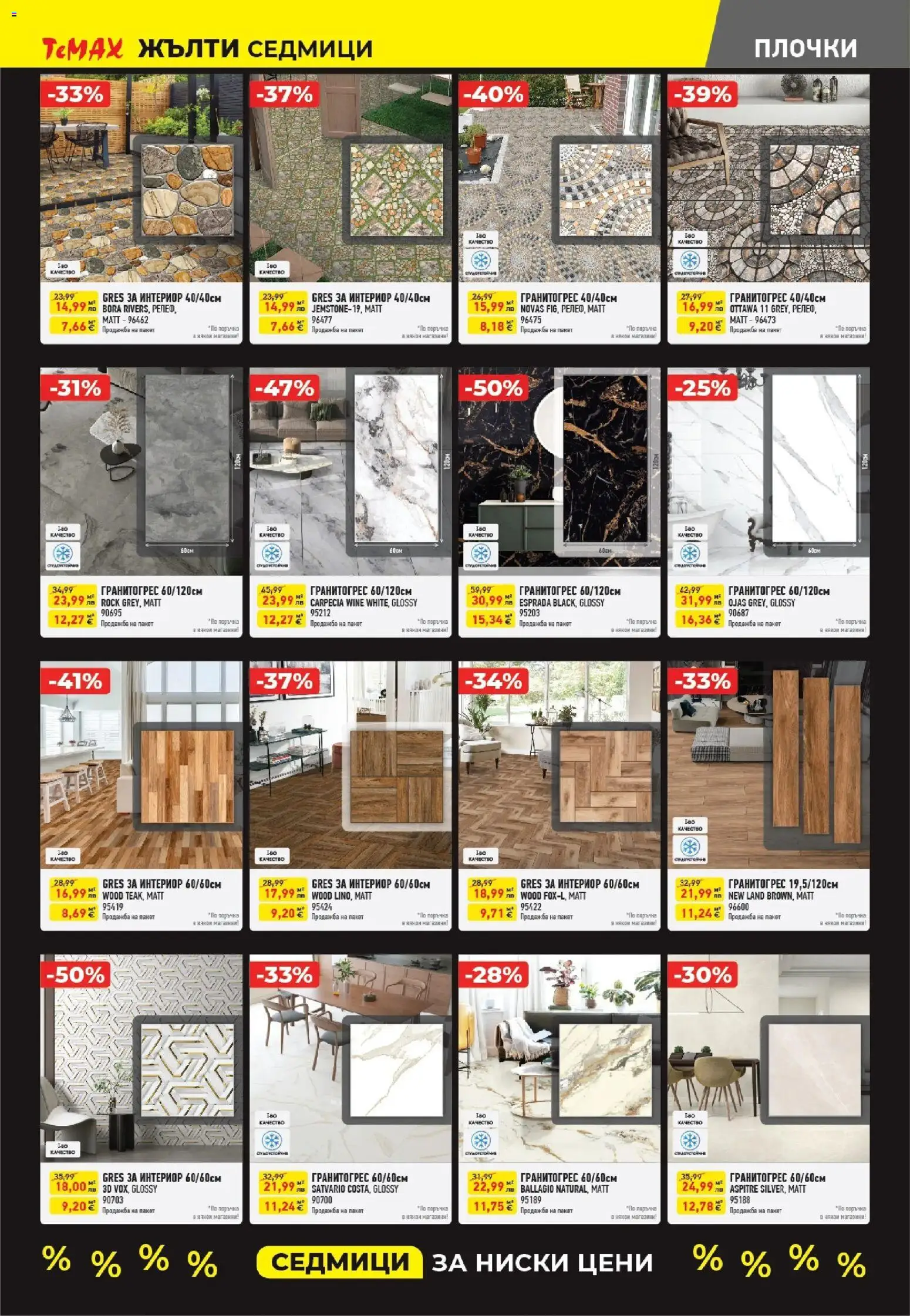 {H1} | Страница: 7 | Продукти: Плочки