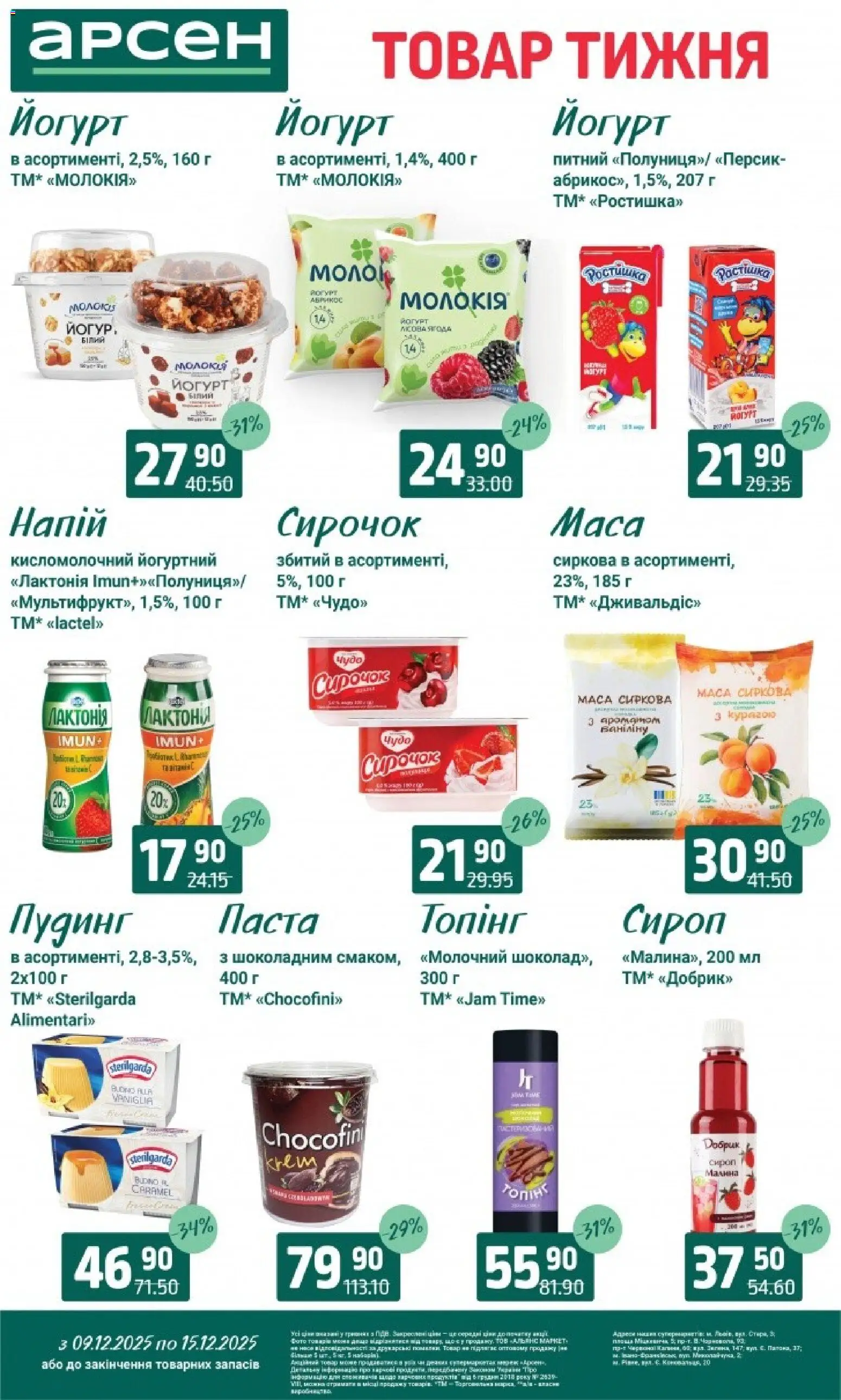 Арсен Kаталог - дійснийкції з 09.12.2025 | Сторінка: 22 | Товари: Персик, Малина, Сироп, Йогурт