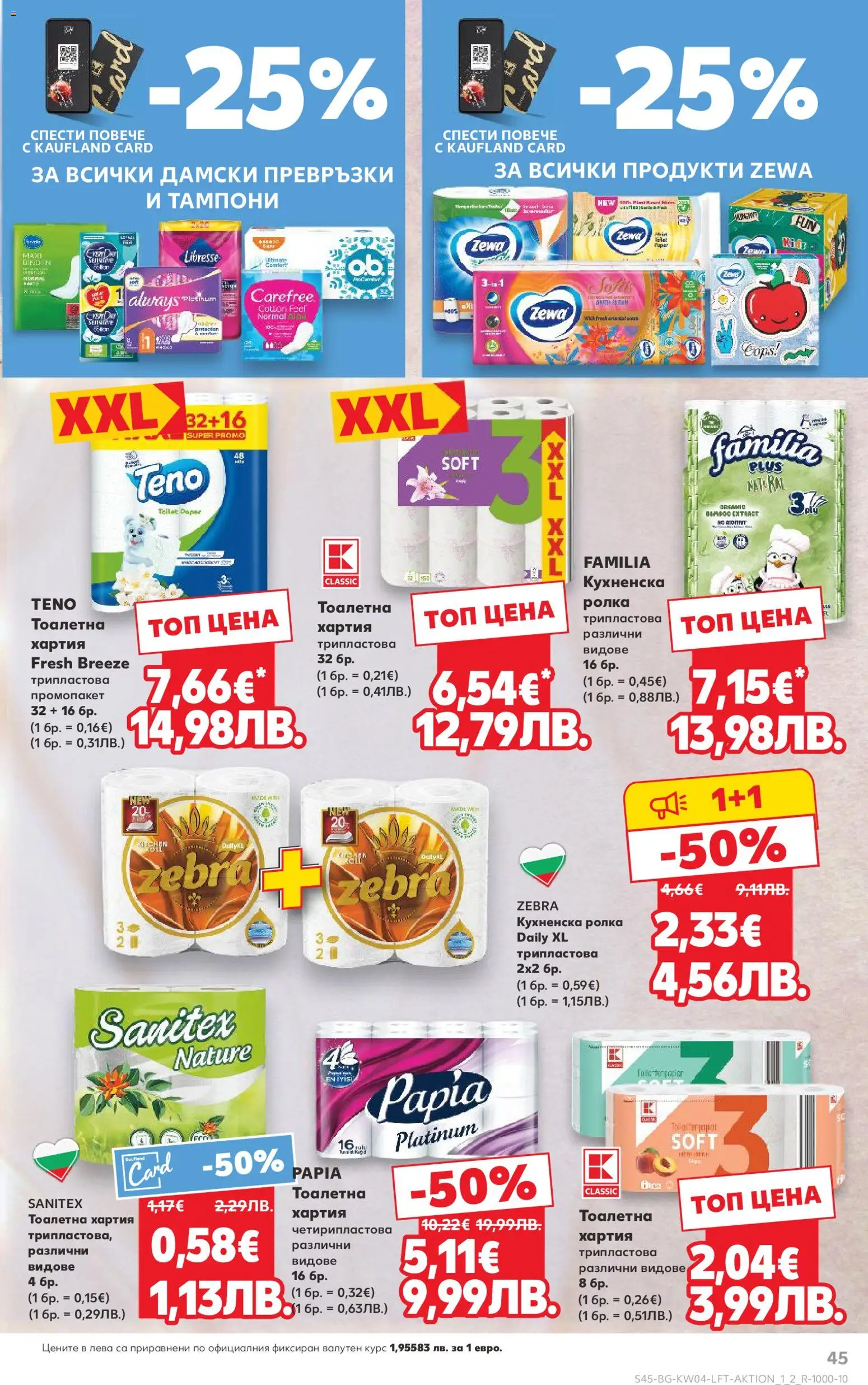 {H1} | Страница: 45 | Продукти: Тоалетна хартия, Дамски превръзки, Кухненска ролка, Превръзки