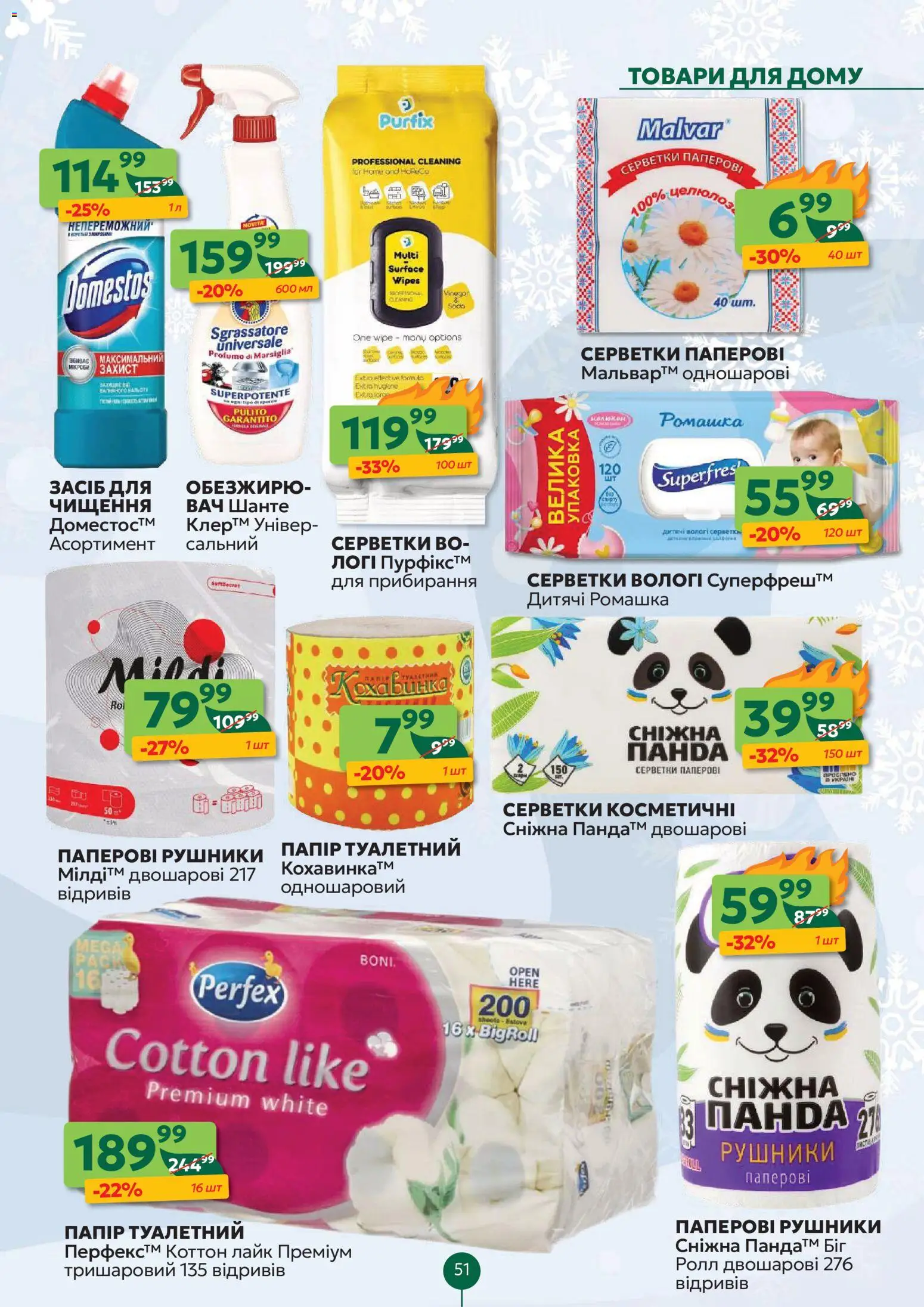Близенько Kаталог - дійснийкції з 08.12.2025 | Сторінка: 51 | Товари: Вологі серветки
